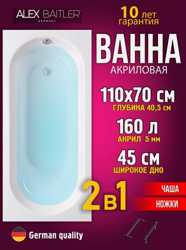 Изображение товара Акриловая ванна Alex Baitler 110x70 прямоугольная 2 в 1: ванна, ножки
