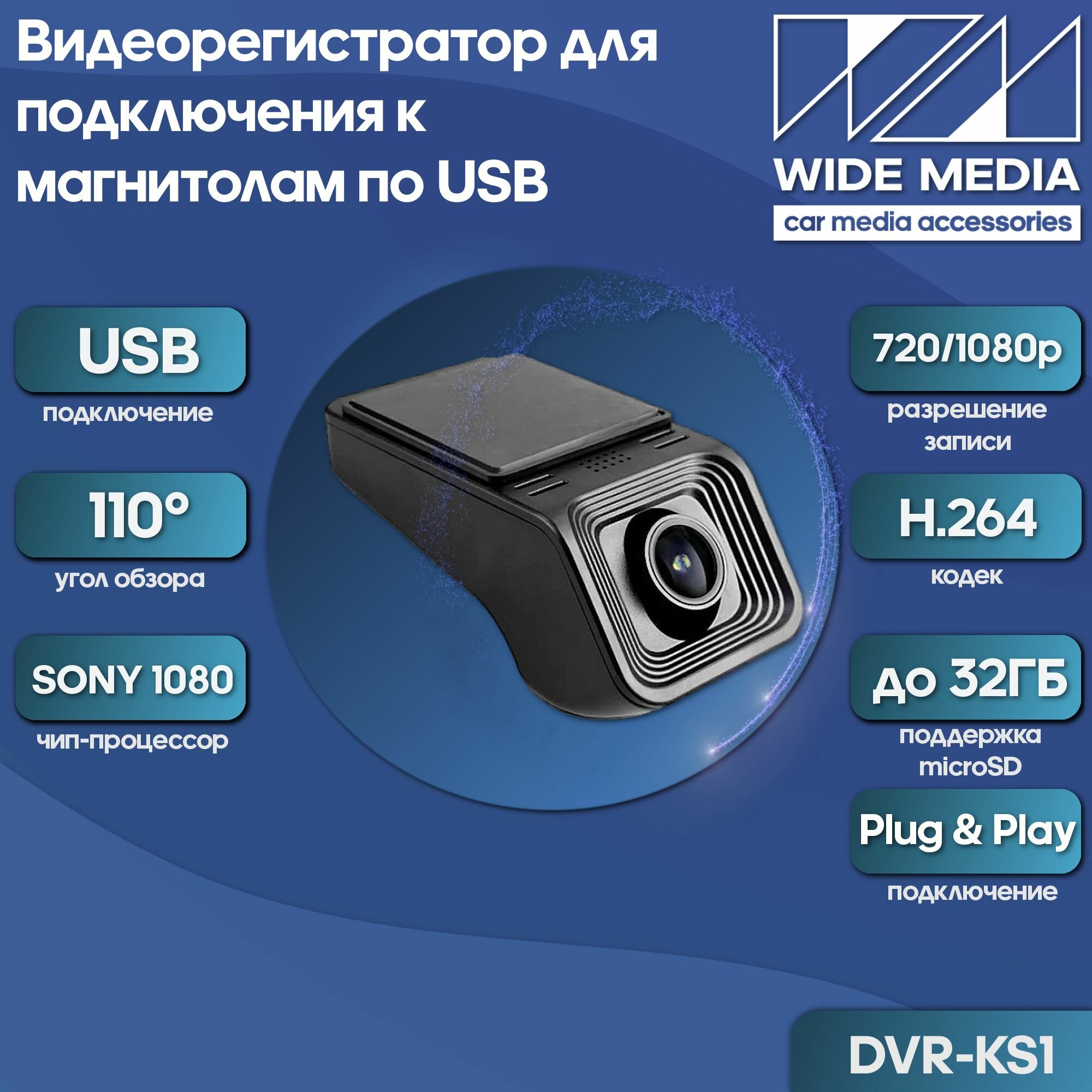 Видеорегистратор Wide Media для подключения к магнитолам по USB DVR-KS1 (ADAS)