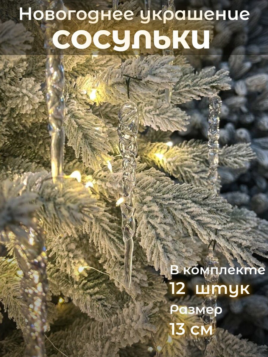 Набор елочных украшений Искусство интерьера "Сосульки", акрил, пластик, 12шт