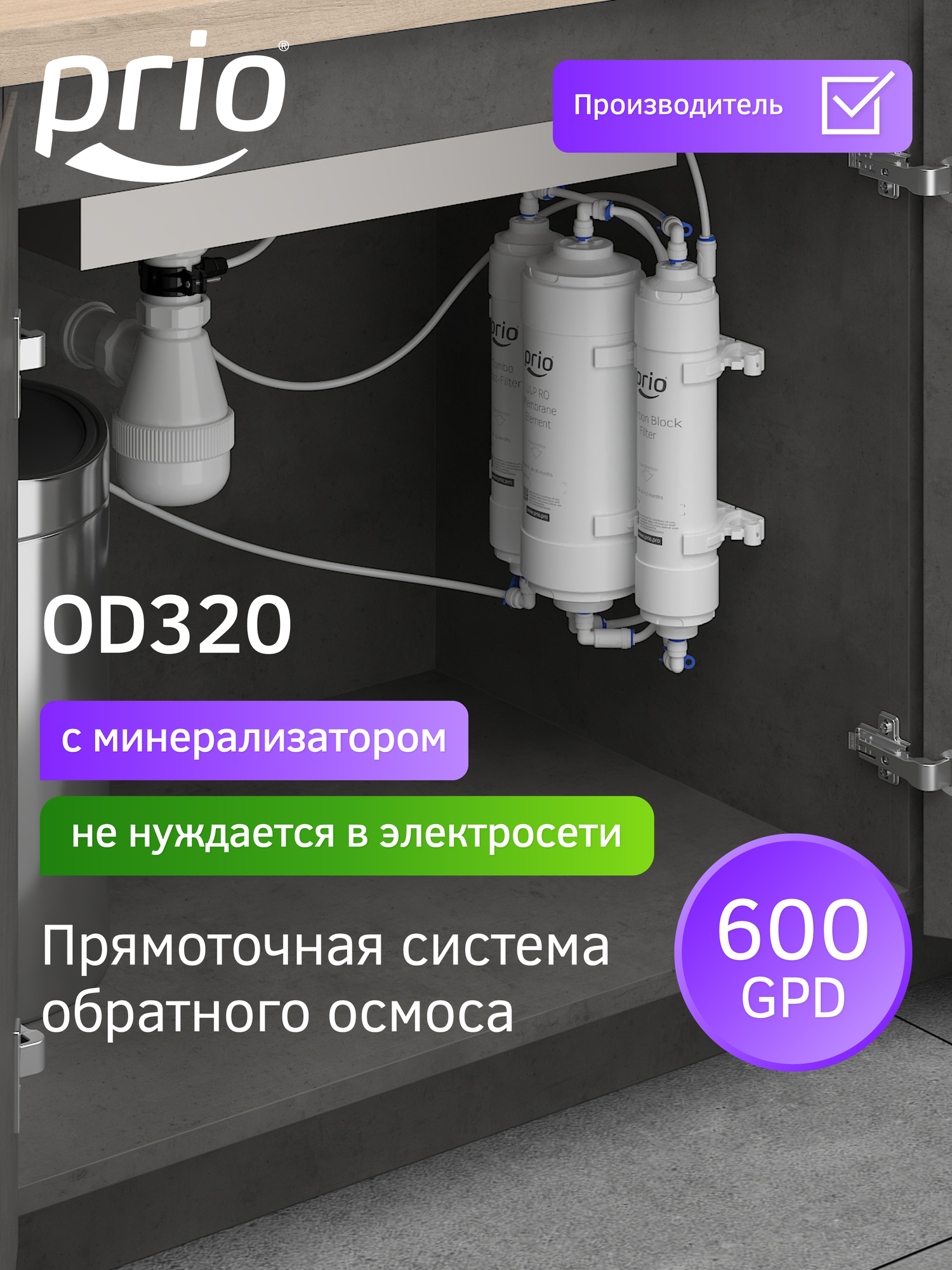 Фильтр для воды с обратным осмосом и минерализатором прямоточный Prio OD320 5 ступеней суперкомпактный