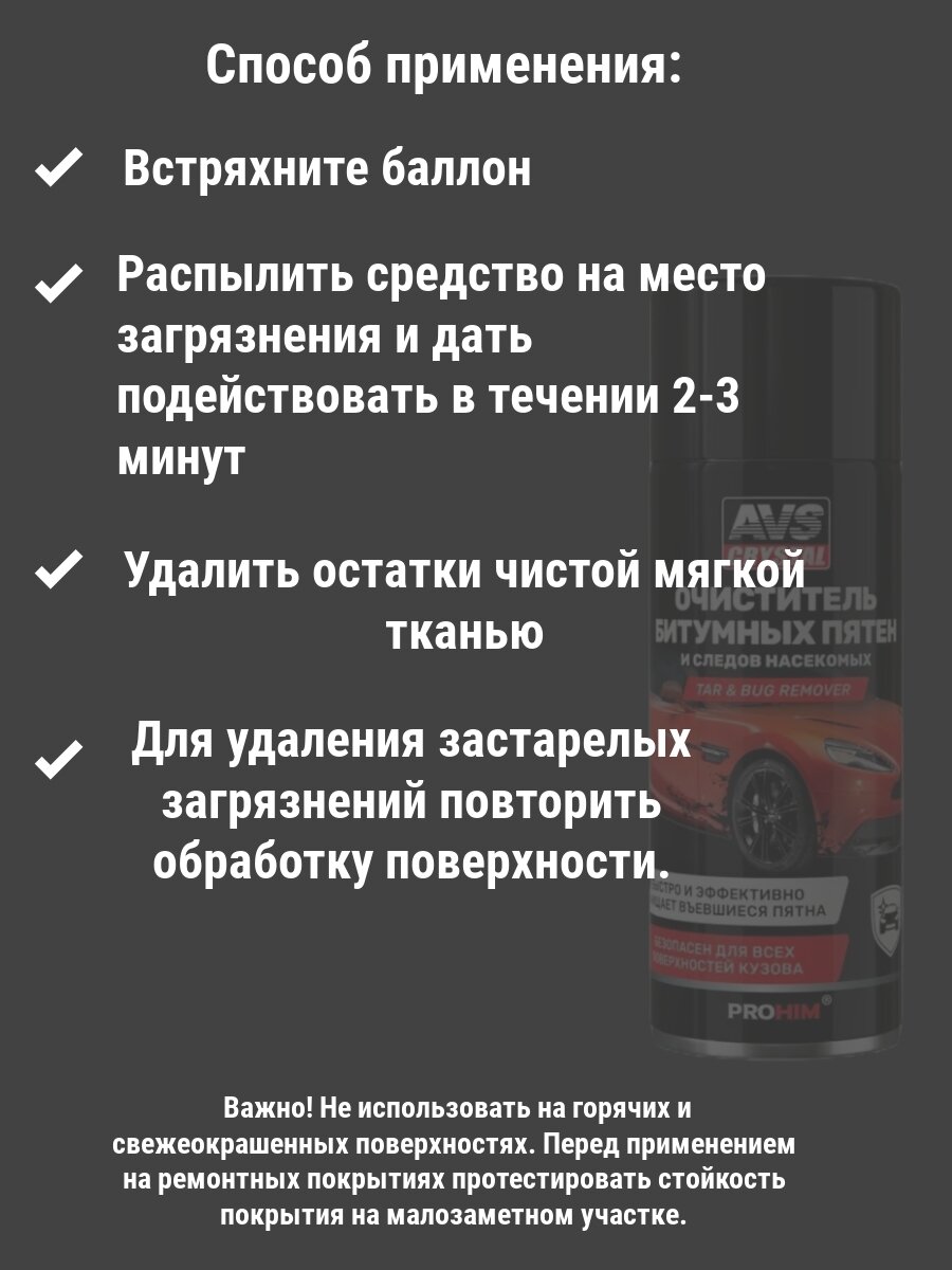 Антибитум для автомобиля / очиститель от насекомых для авто, 520 мл. — фото 1