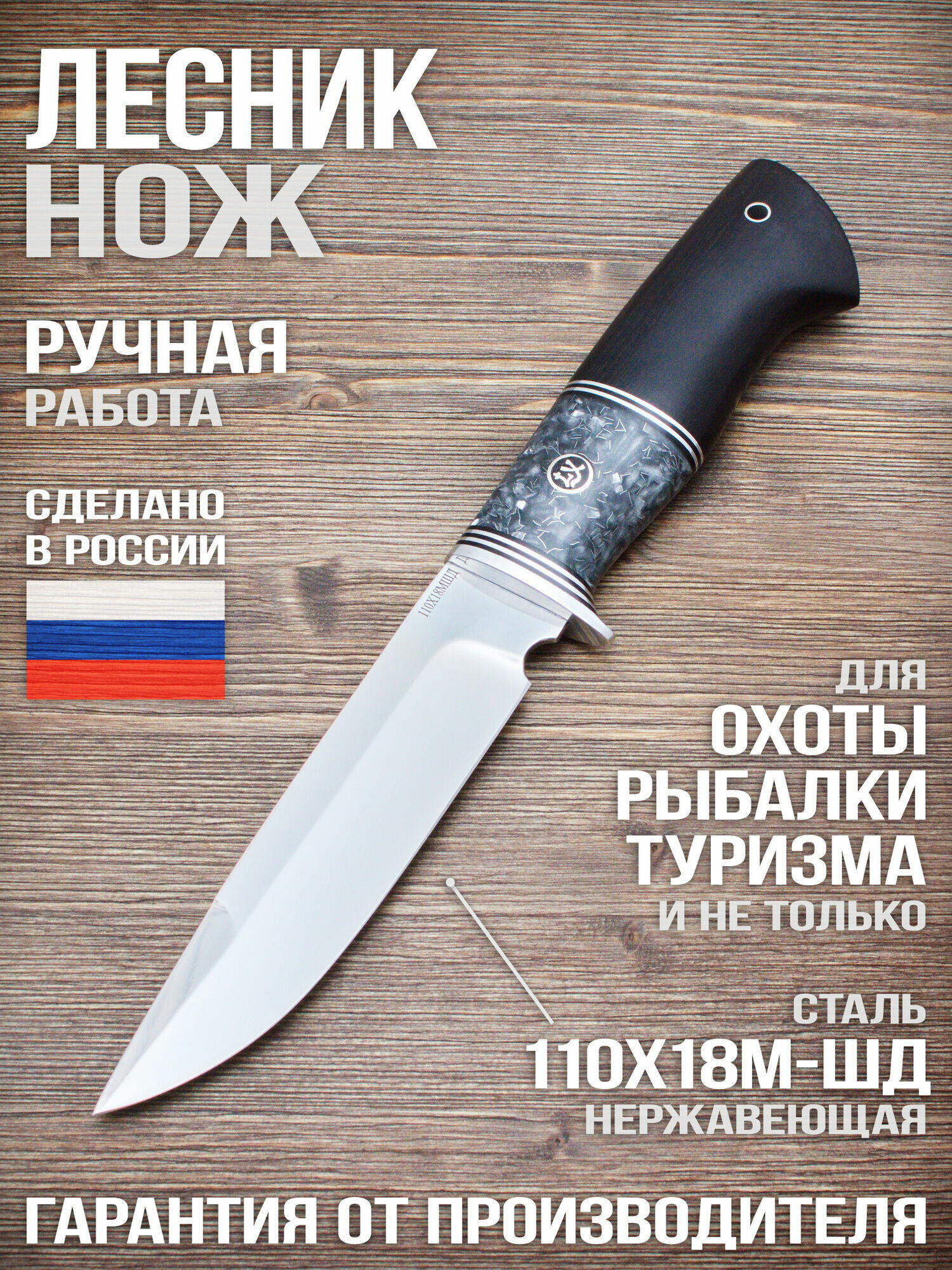 Нож туристический Лесник Универсальный 110Х18М ШД Полированный Дюраль Черный граб Акрил темный Ножи Lemax  Лемакс 