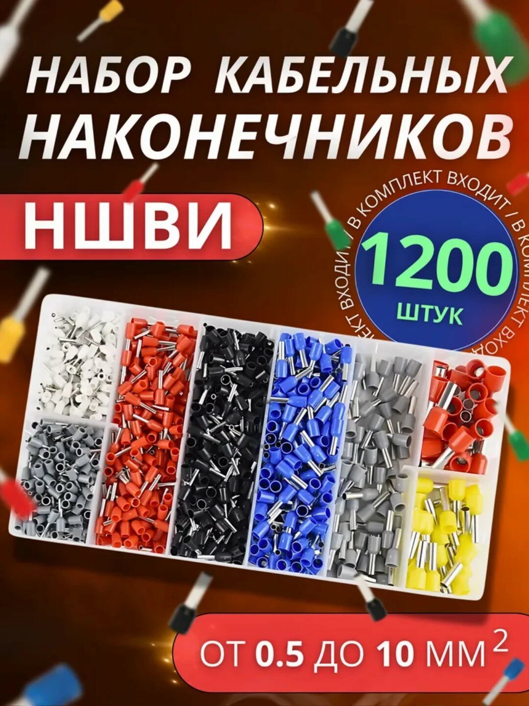 Набор наконечников НШВИ