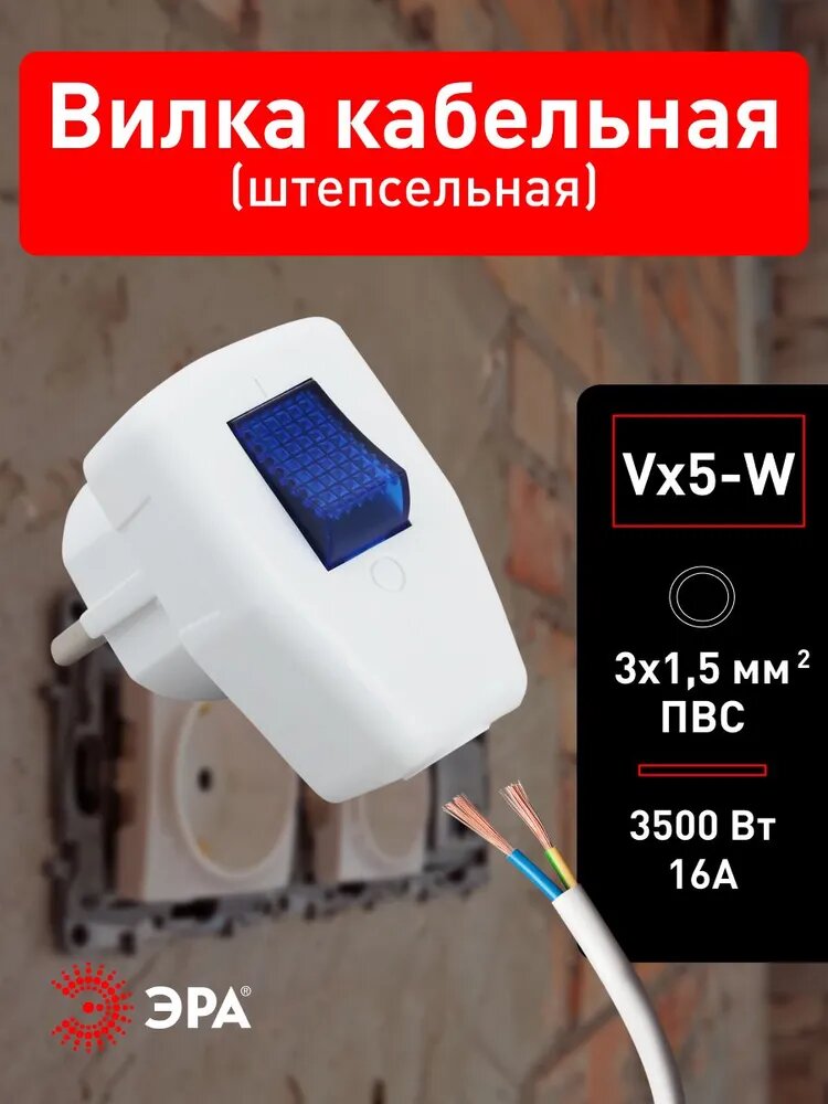 Вилка электрическая угловая с заземлением и выключателем ЭРА Vx5 W для розетки белая 16A