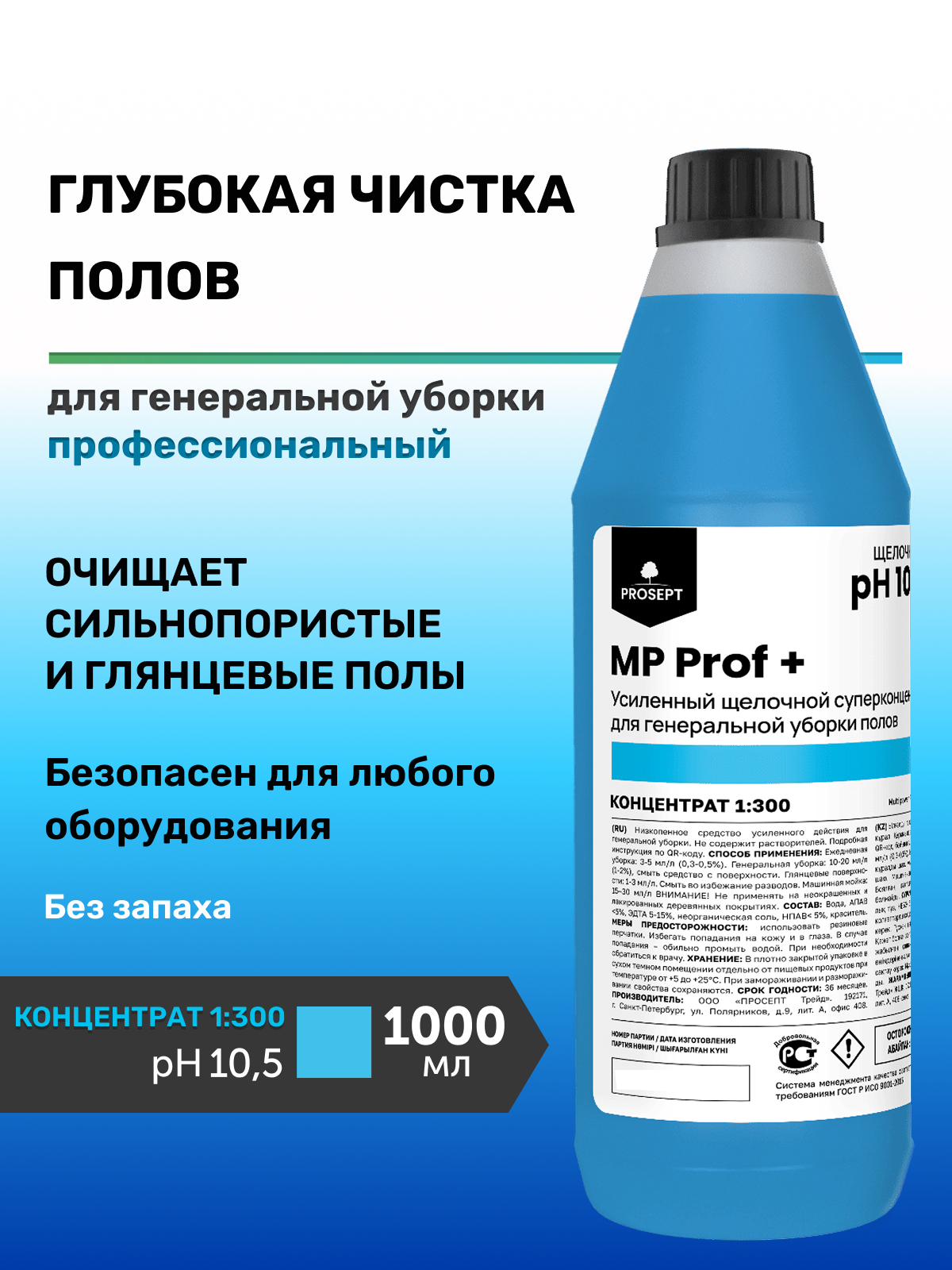 Средство от устойчивых загрязнений для мытья пола без запаха MP Prof + 1л Проф химия для клининга