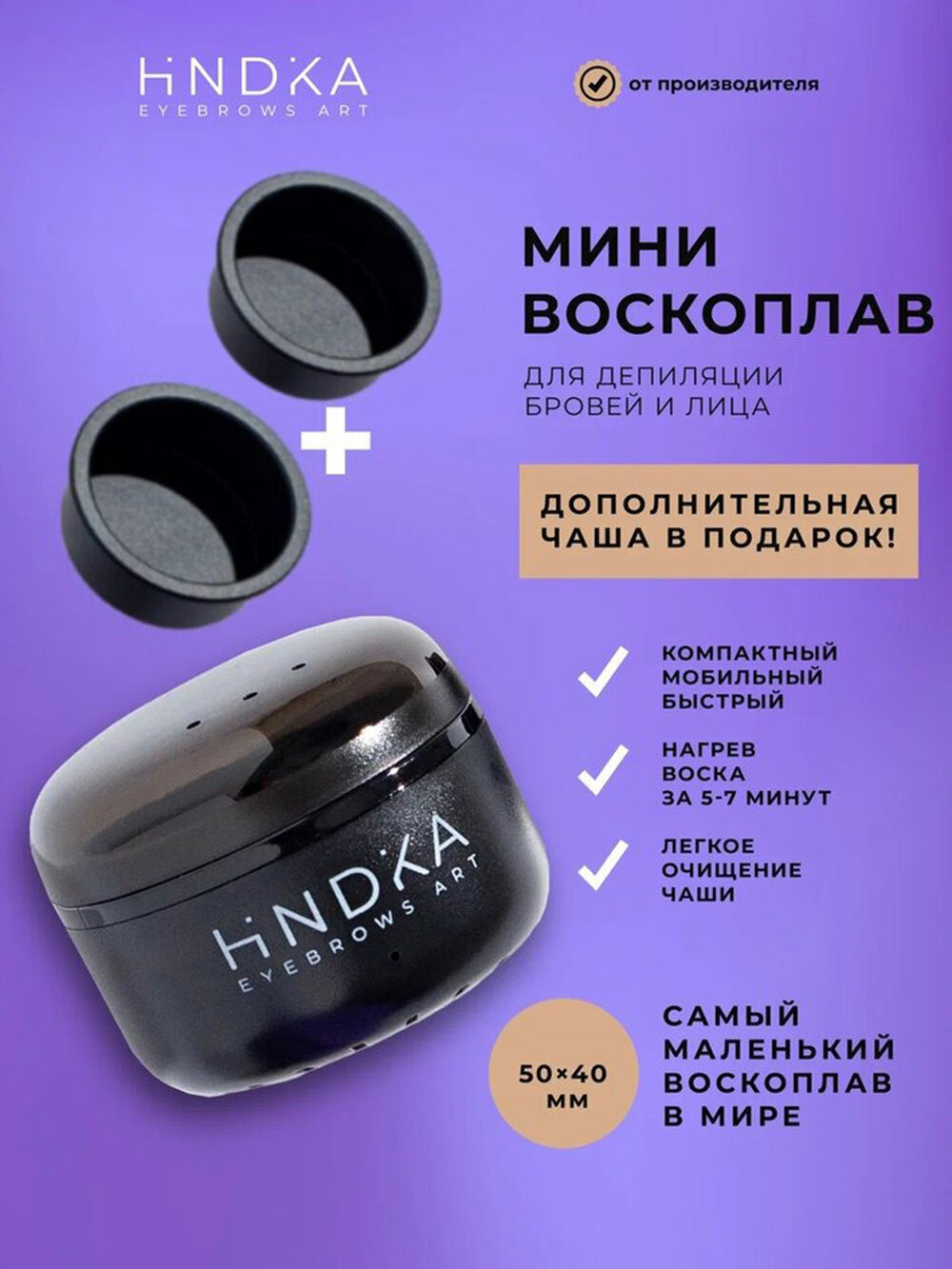 HINDIKA Воскоплав мини для депиляции бровей и лица + запасная силиконовая чаша
