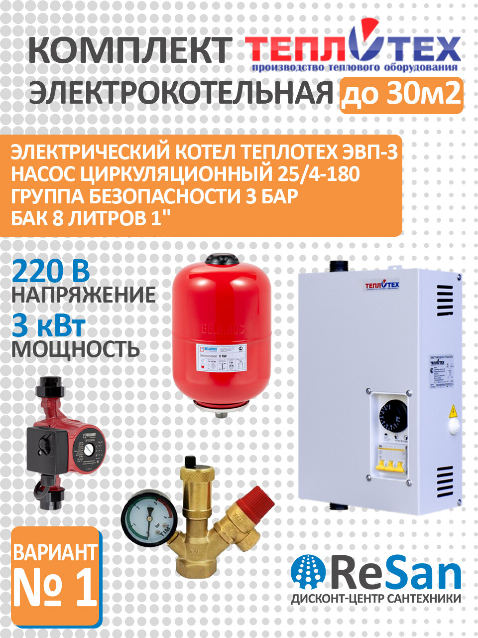 Комплект электрокотельная 3 кВт до 30 м2 Котел ЭВП-3 220В теплотех Насос циркуляционный BRS25/4G 180мм с гайками BELAMOS Бак для отопления 8 л вертикальный + Группа безопасности 1” 3 бар