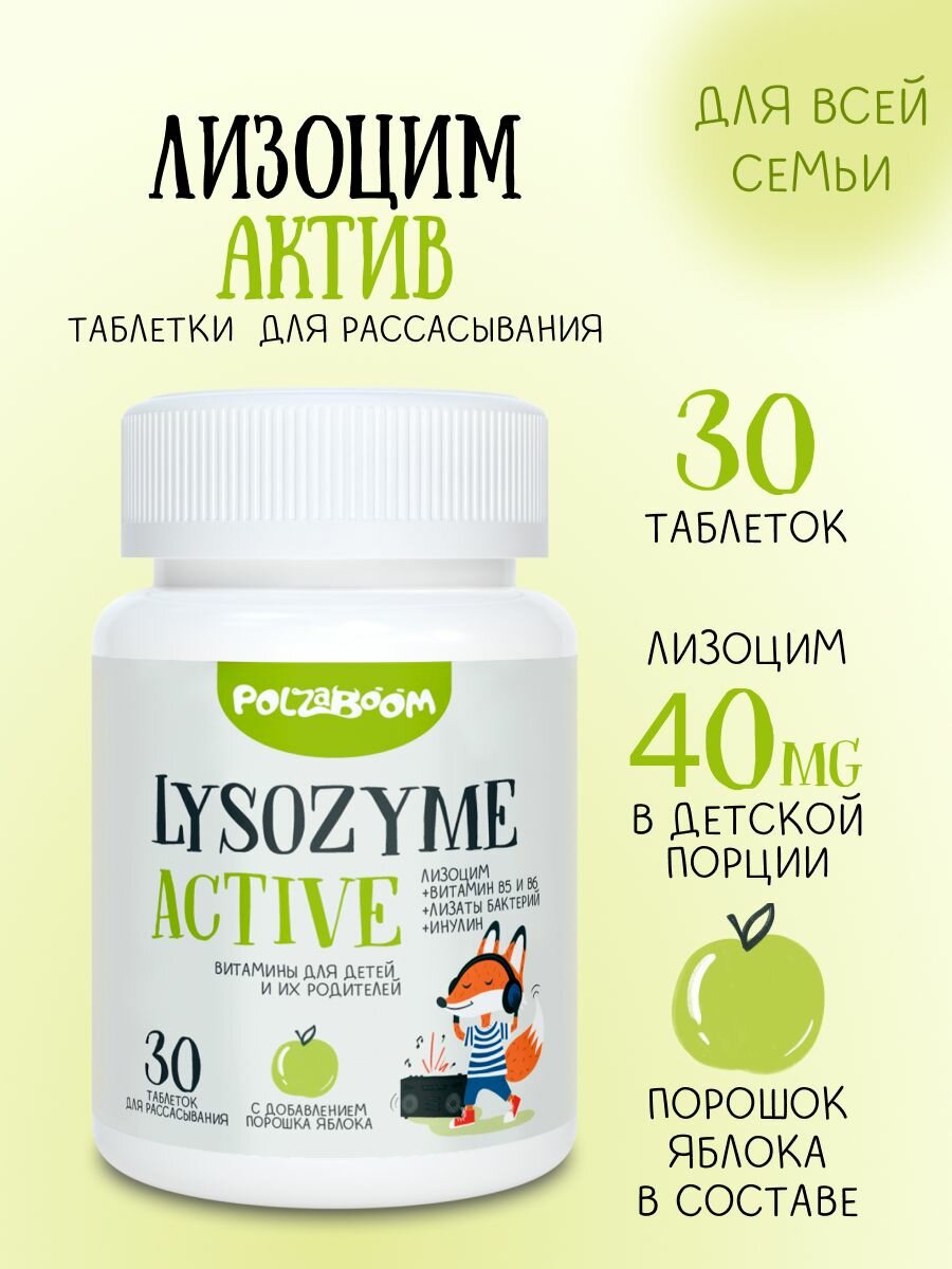 Таблетки для горла с лизоцимом, от боли, с яблочным вкусом, 30 шт POLZABOOM