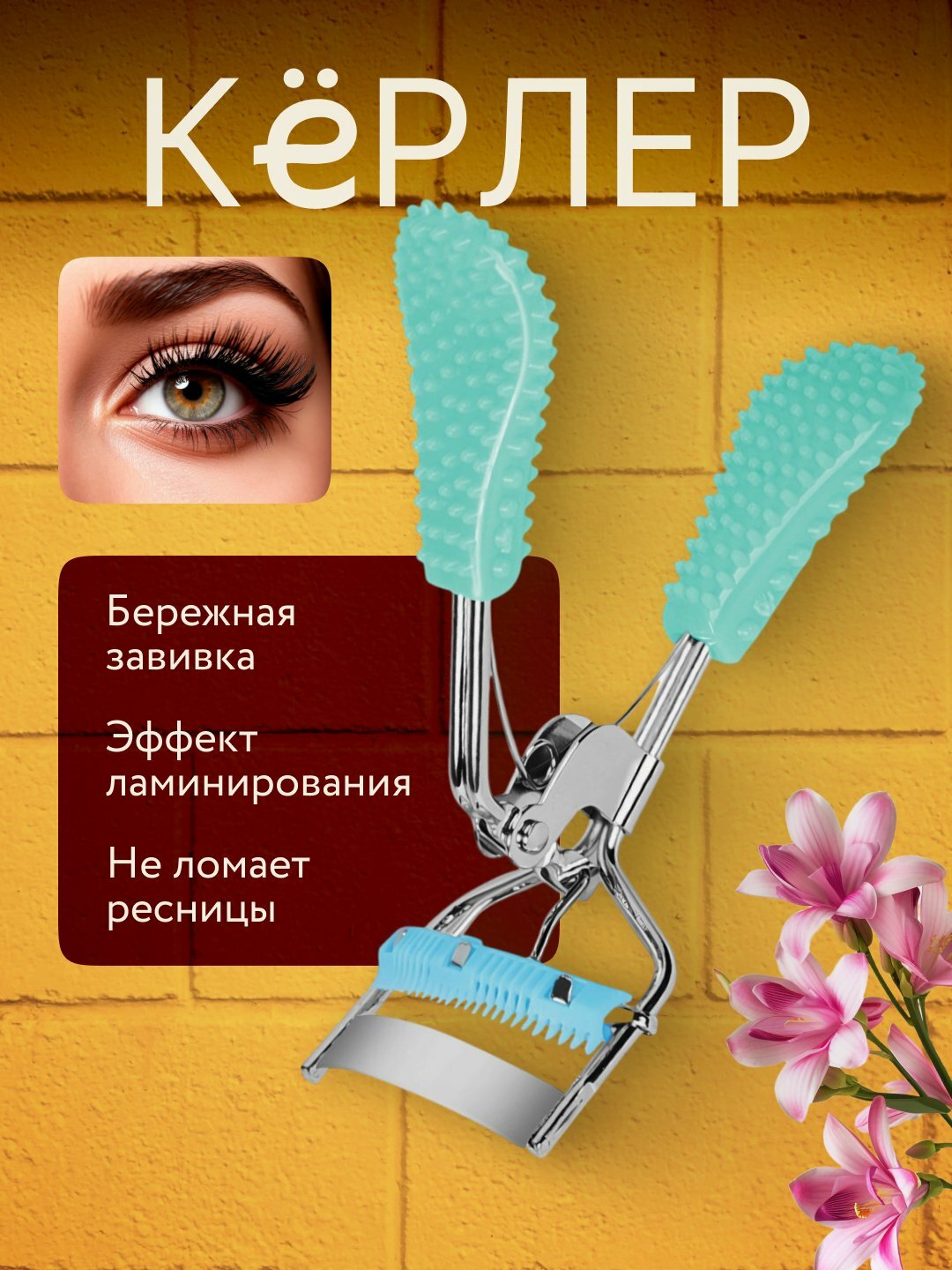Профессиональные щипцы-керлер для завивки ресниц S-Shape Premium Eyelash Curler с мягкими силиконовыми подушечками