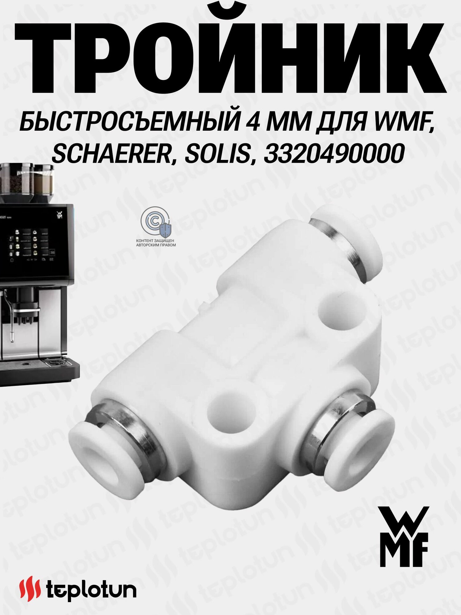 Тройник быстросъемный 4 мм для WMF, SCHAERER, SOLIS, 3320490000