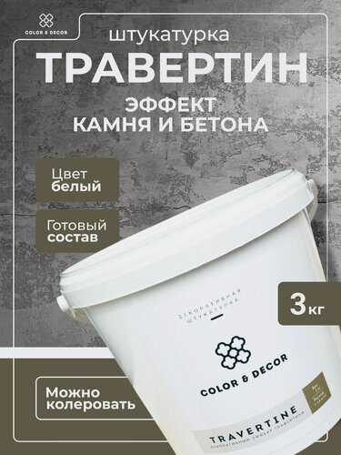 Изображение товара Штукатурка декоративная COLOR & DECOR "TRAVERTINE", эффект камня, бетона. 3 кг.