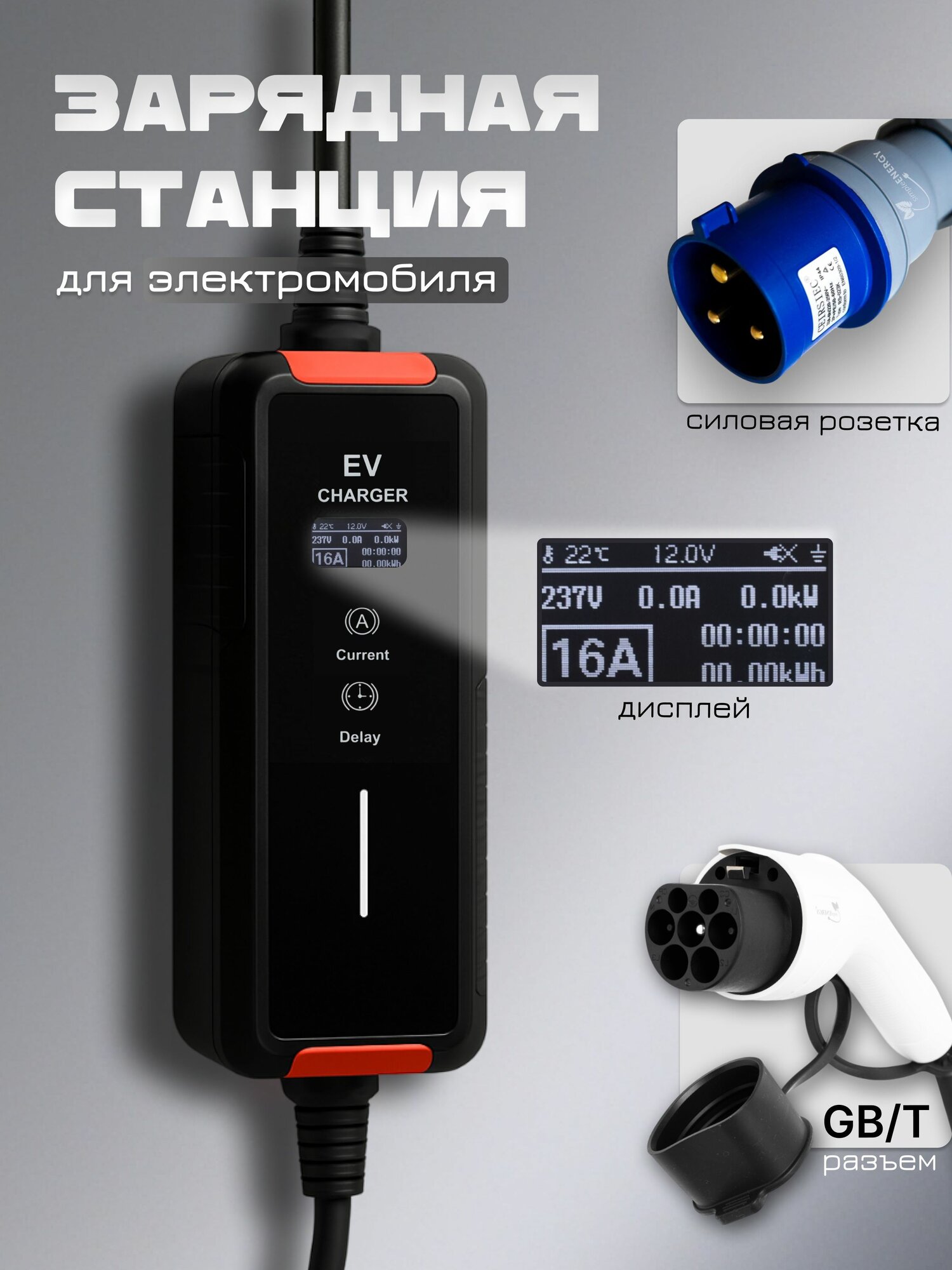 Зарядная станция для электромобиля GBT CEE, 7 кВт, 5 метров