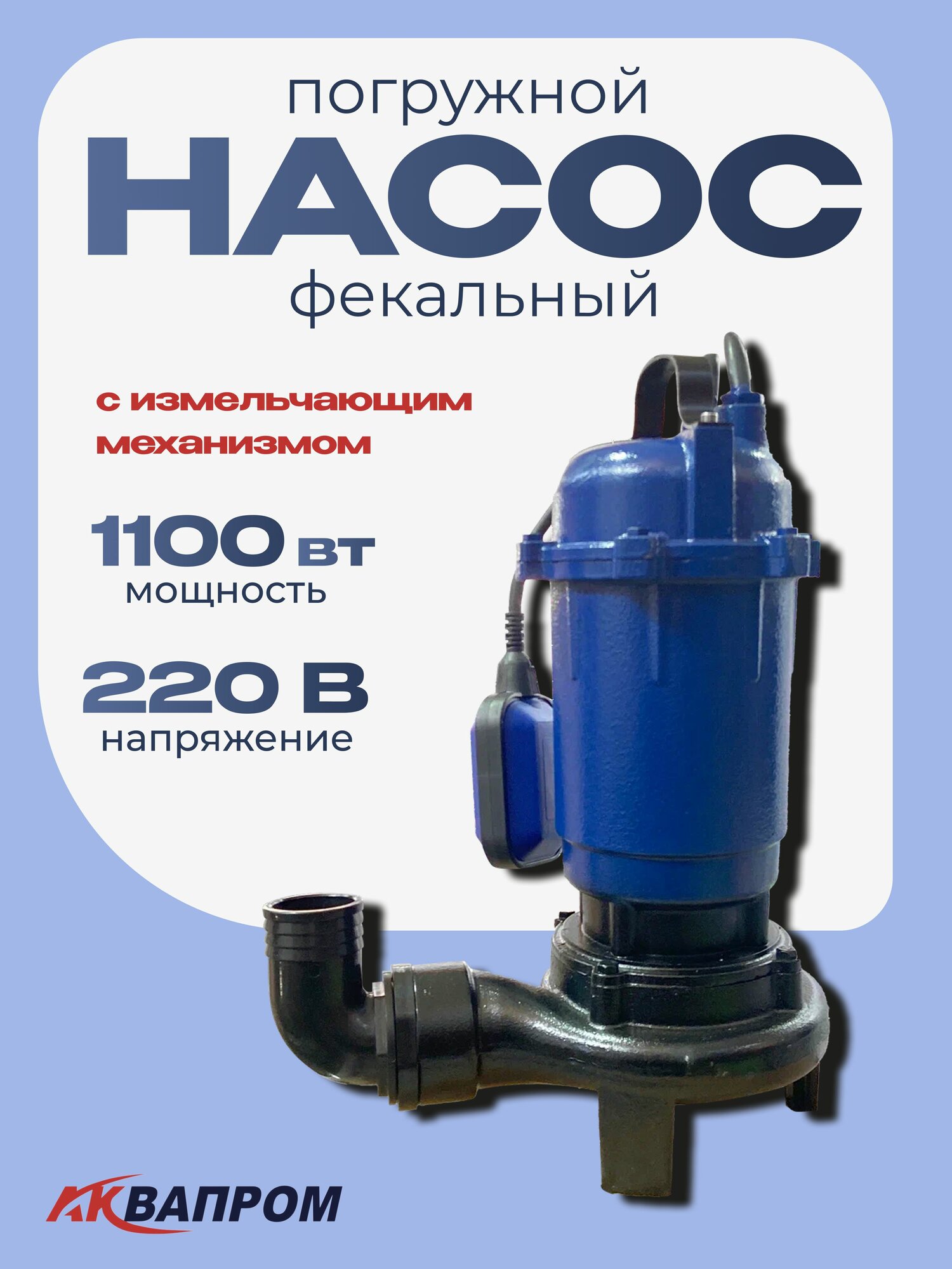 Фекальный насос АКВАПРОМ NF-1100/200 — с измельчителем — для канализации подвалов септиков и бассейнов
