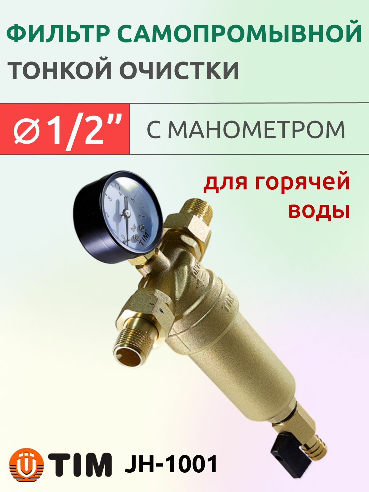 Фильтр механической тонкой очистки 1/2" самопромывной, с манометром, Tim JH-1001