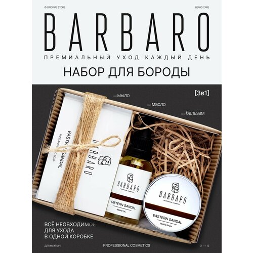 фото Набор для бороды barbaro 3 в 1