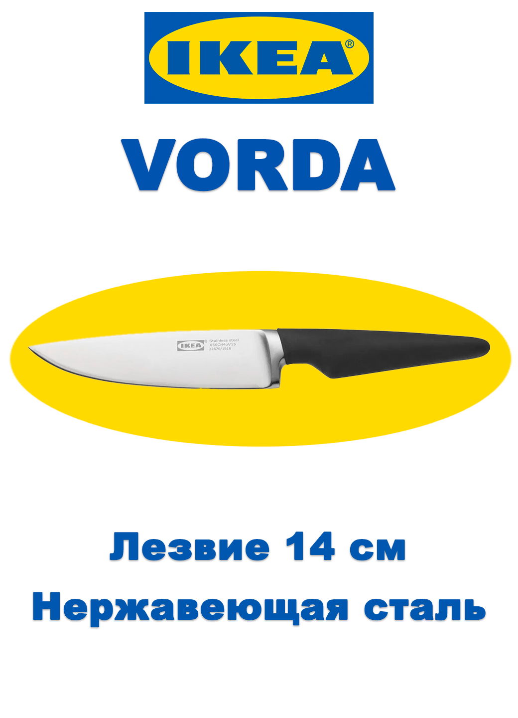 Нож кухонный ИКЕА VÖRDA  нескользящая рукоятка  нержавеющая сталь  черный  14см