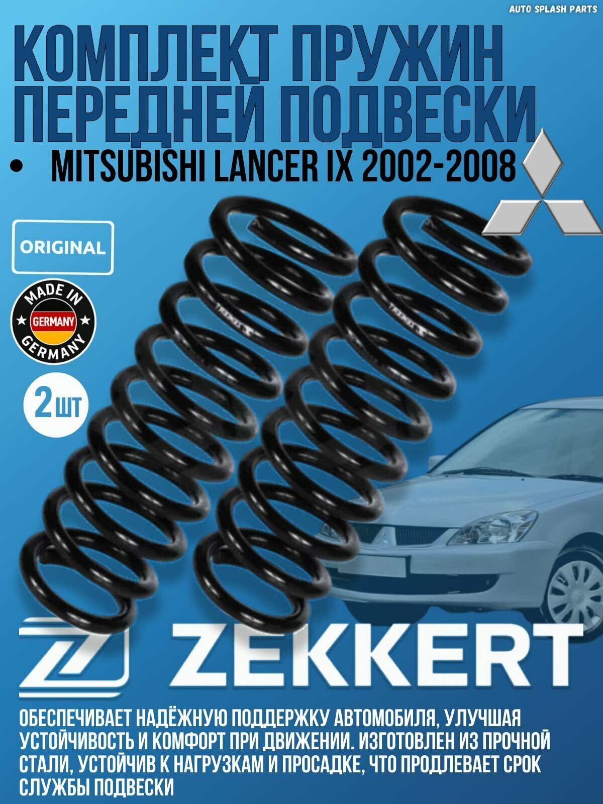 Комплект пружин передней подвески Mitsubishi Lancer IX 2002-2008 германия увеличенный ресурс (Митсубиси Лансер 9) 2 Штуки