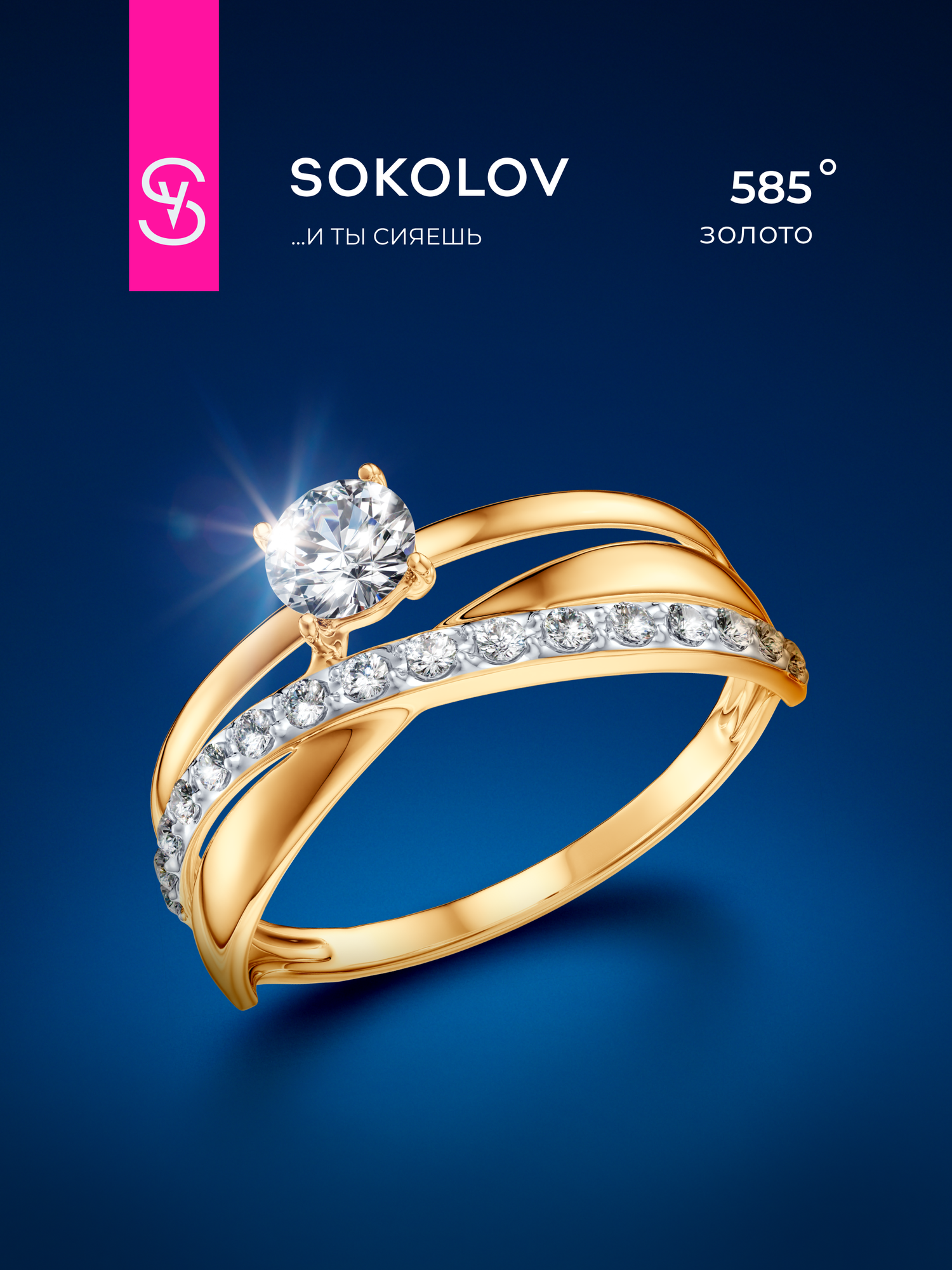 Кольцо SOKOLOV, красное золото, 585 проба, фианит