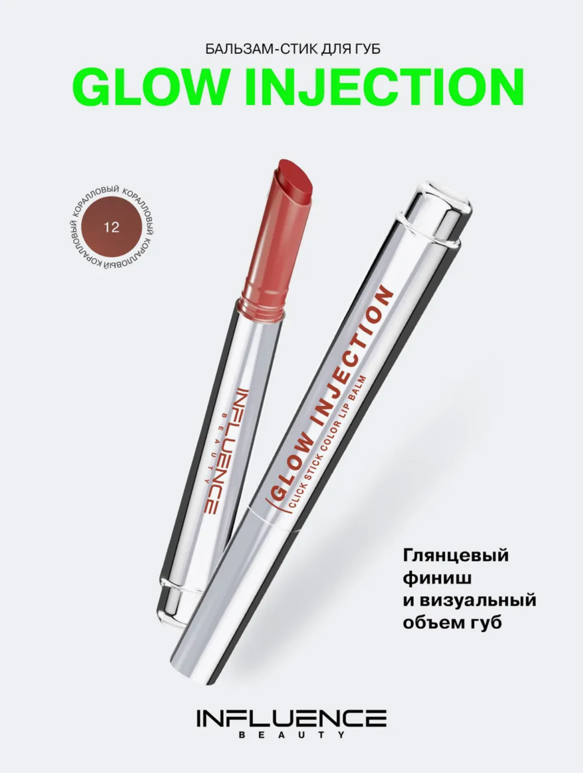 Бальзам-стик для губ GLOW INJECTION Influence, коралловый, 12