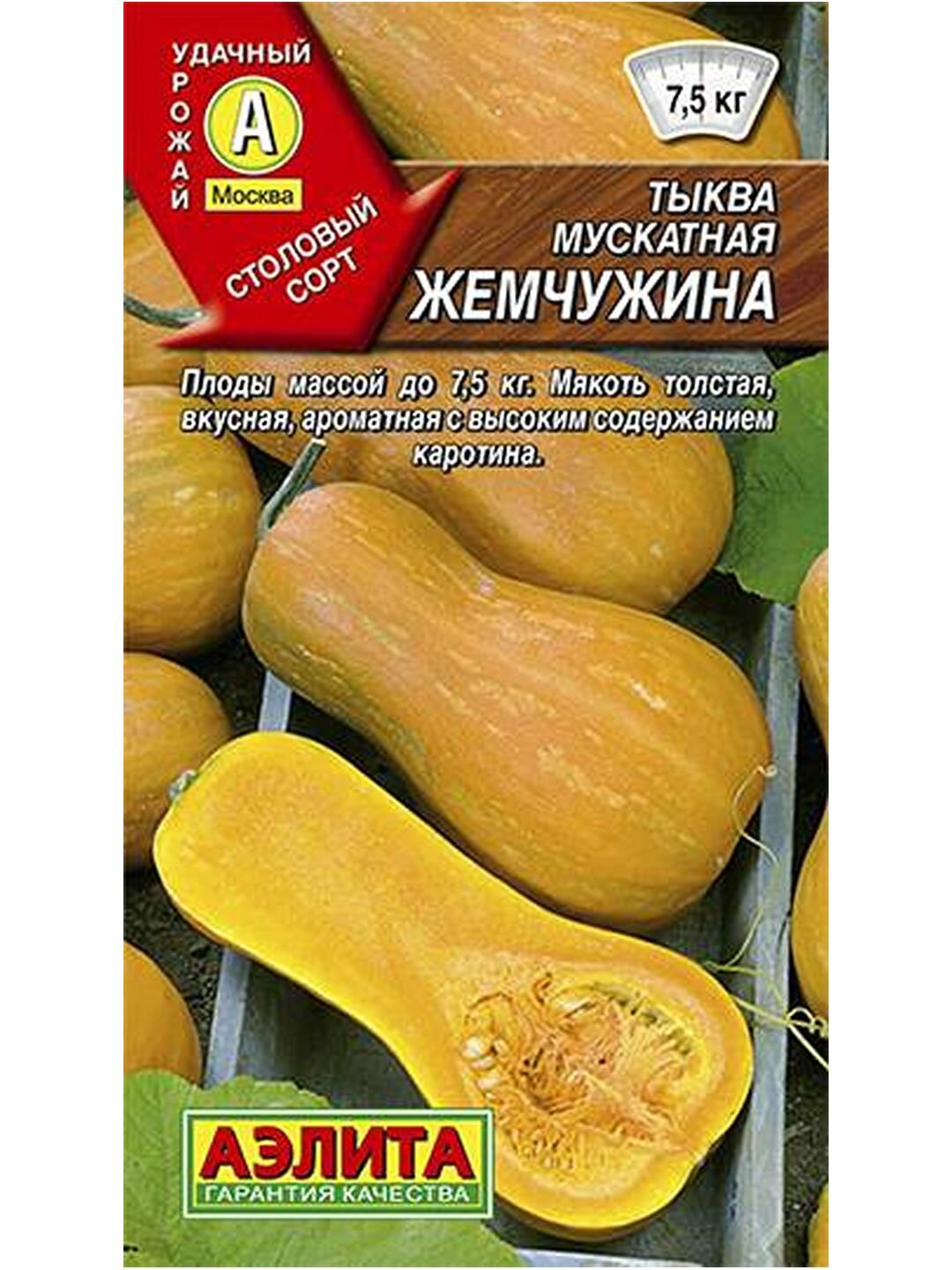 Семена Тыква Жемчужина мускатная Аэлита 1 пачка - 1г семян