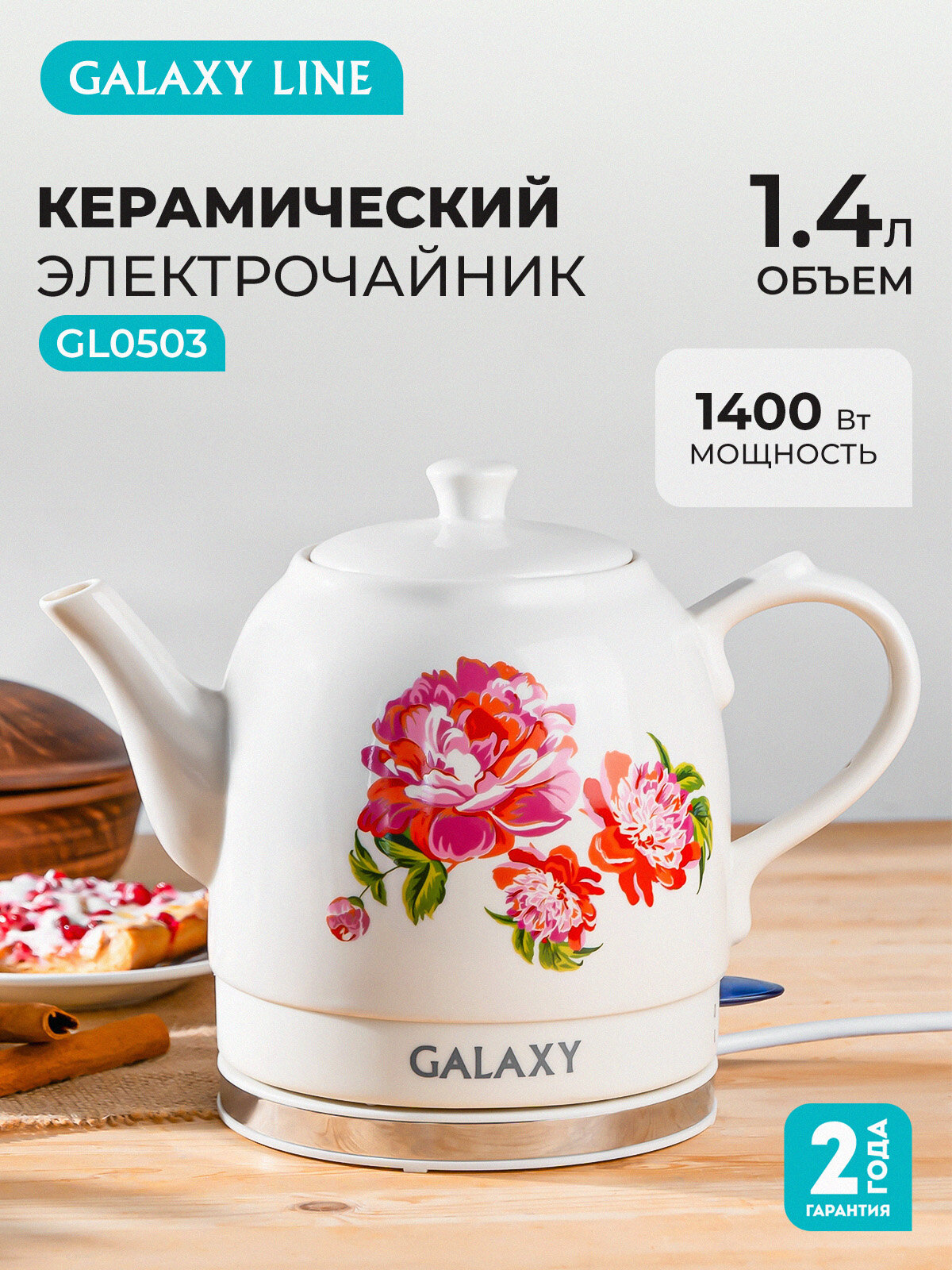 Чайник электрический GALAXY GL0503 LINE, керамический, 1.4 л, 1400Вт, Россия