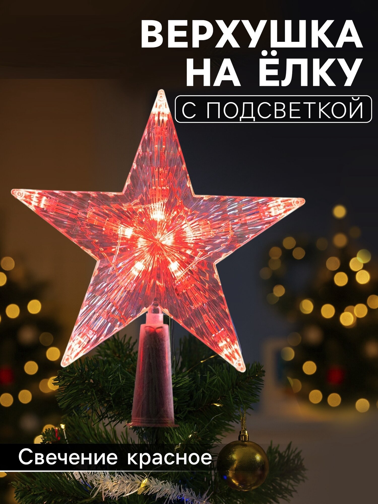 Светодиодная верхушка на ёлку «Звезда красная» 16 см 10 LED 220 В свечение красное