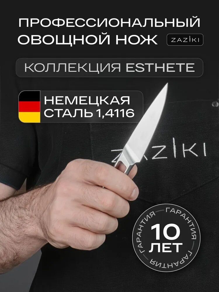 Нож кухонный маленький Zaziki для овощей и фруктов, нержавеющая сталь, 9 см