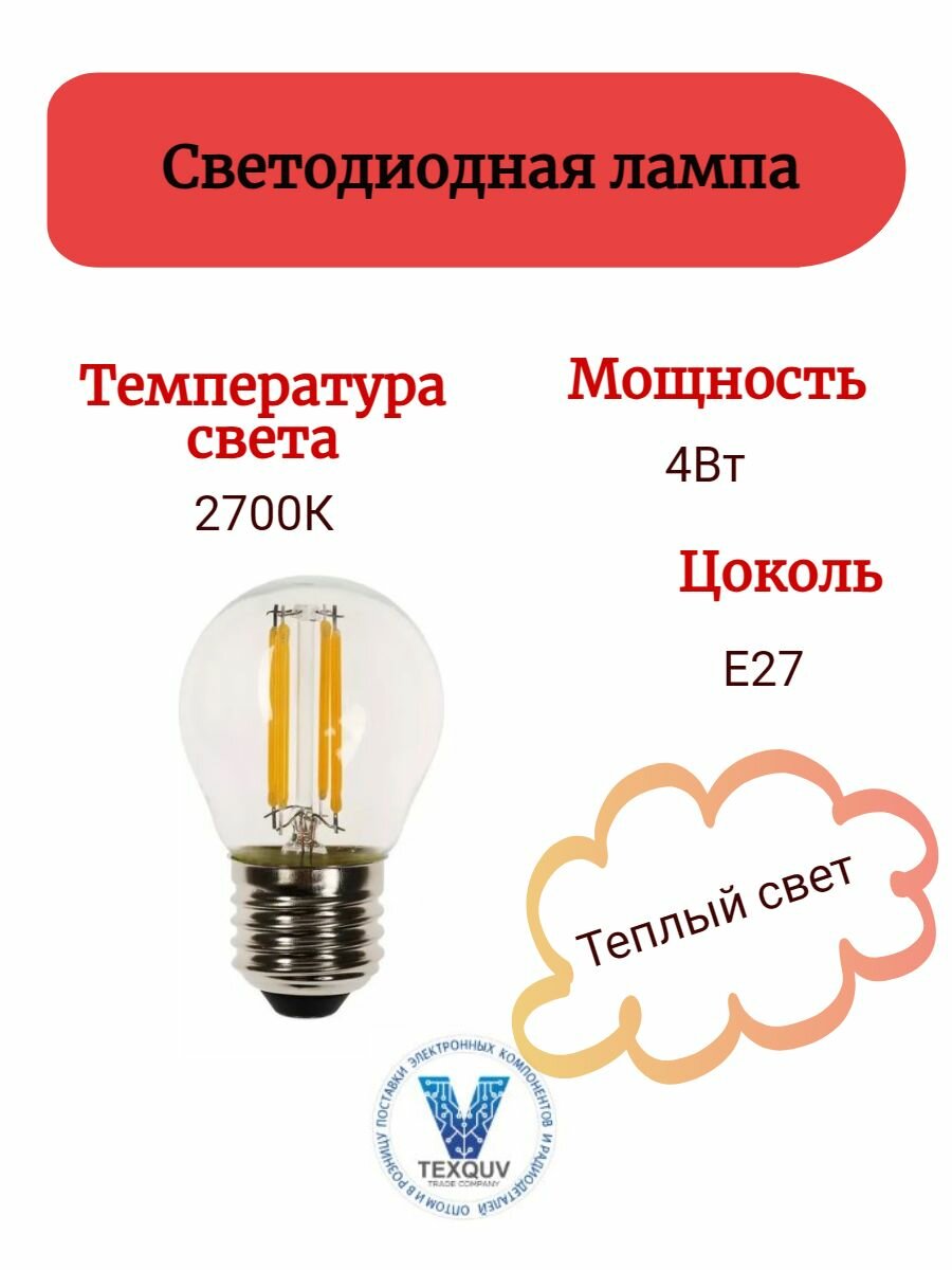 Филаментная ретро лампа Эдисона G45-Е27-4Вт-2700К-400Лм теплый белый