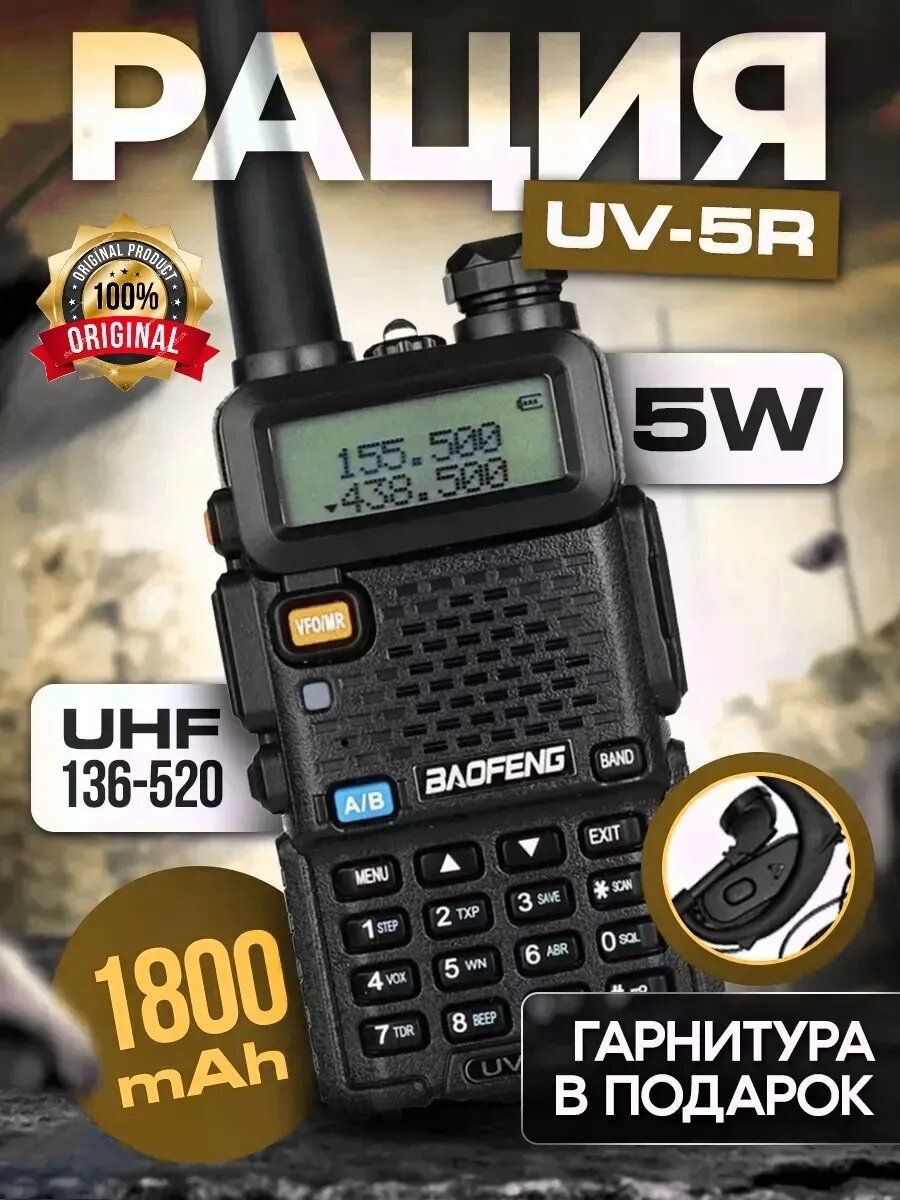 Радиостанция UV-5R (5W) Рация