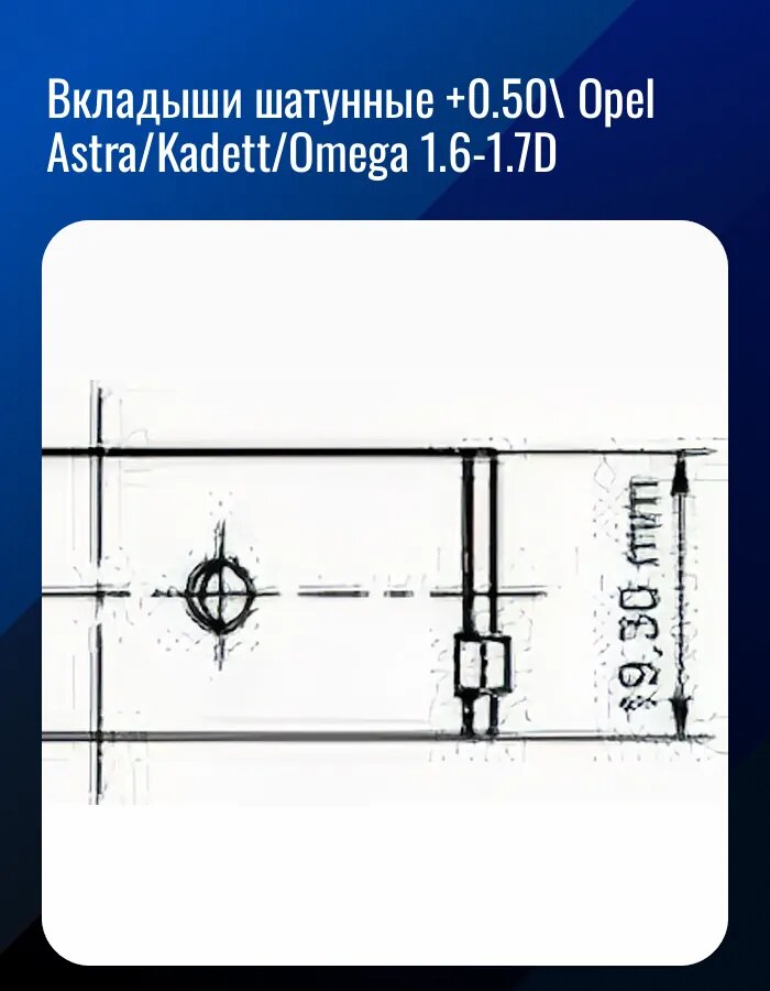 Вкладыши шатунные +0.50\ Opel Astra/Kadett/Omega 1.6-1.7D