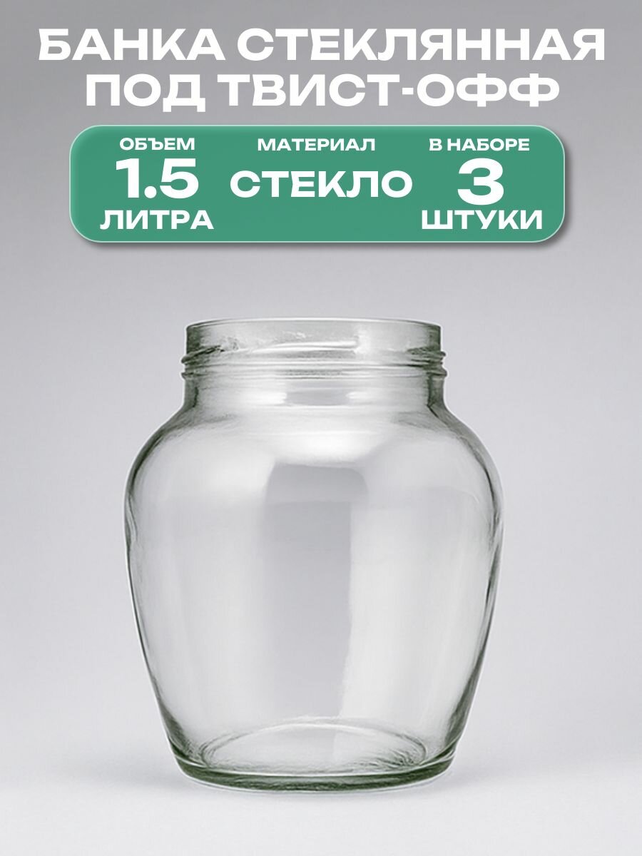 Банка стеклянная под твист-офф 100 мм 1.5 л 3 штуки: подходит для консервирования на зиму а также для хранения джемов чая меда