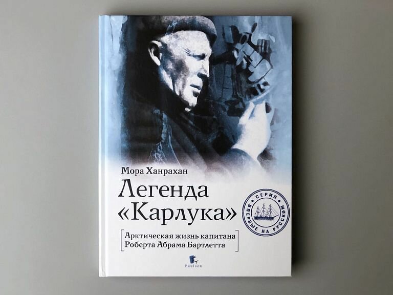 Ханрахан М. "Легенда "Карлука"