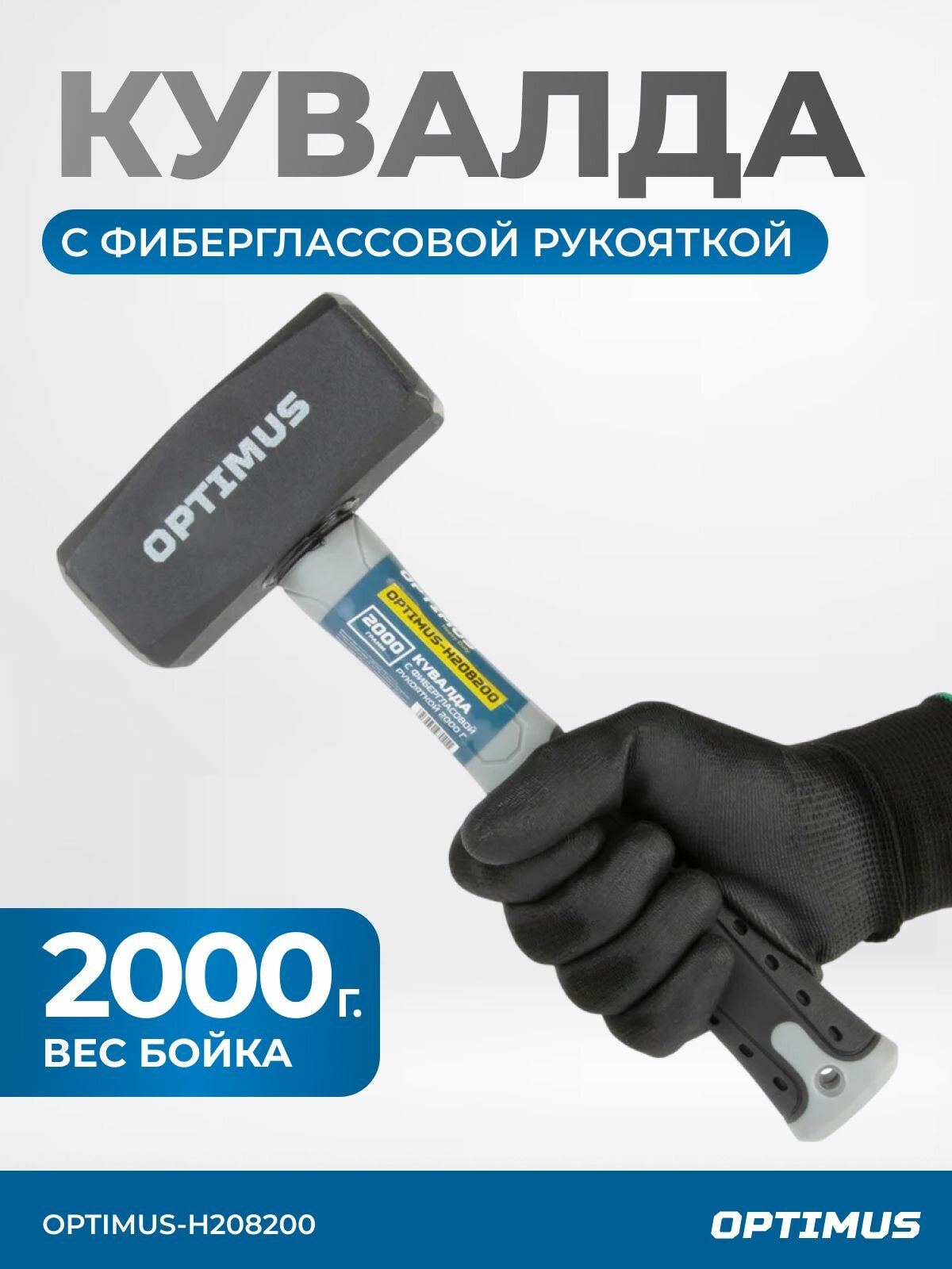 Кувалда с фиберглассовой рукояткой 2000 г OPTIMUS-H208200