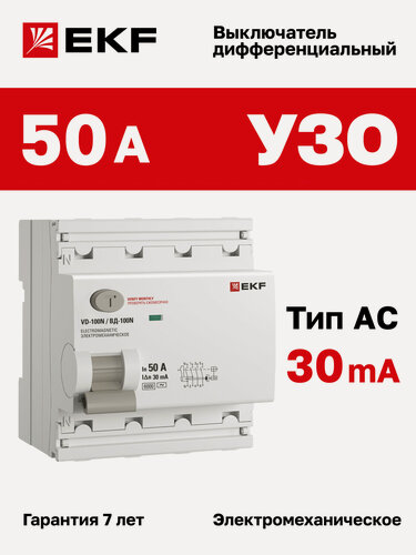 Изображение товара Устройство защитного отключения (УЗО) EKF PROXIMA ВД-100N 50А, ток утечки 30мА, тип AC, электромеханическое, 4P, 6кА
