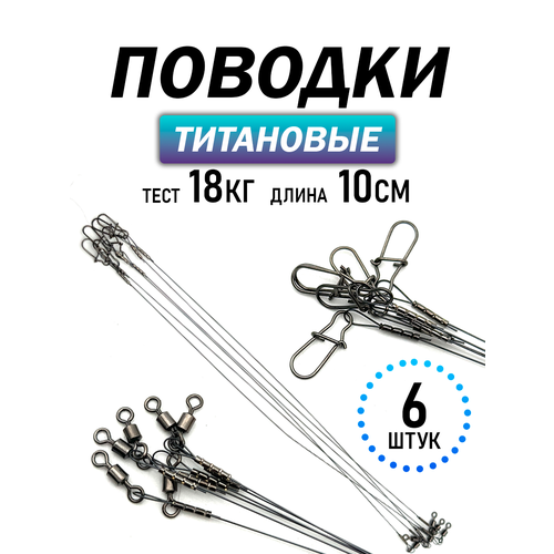 Поводки рыболовные титановые, набор 3 упаковки по 2 штуки, 18см