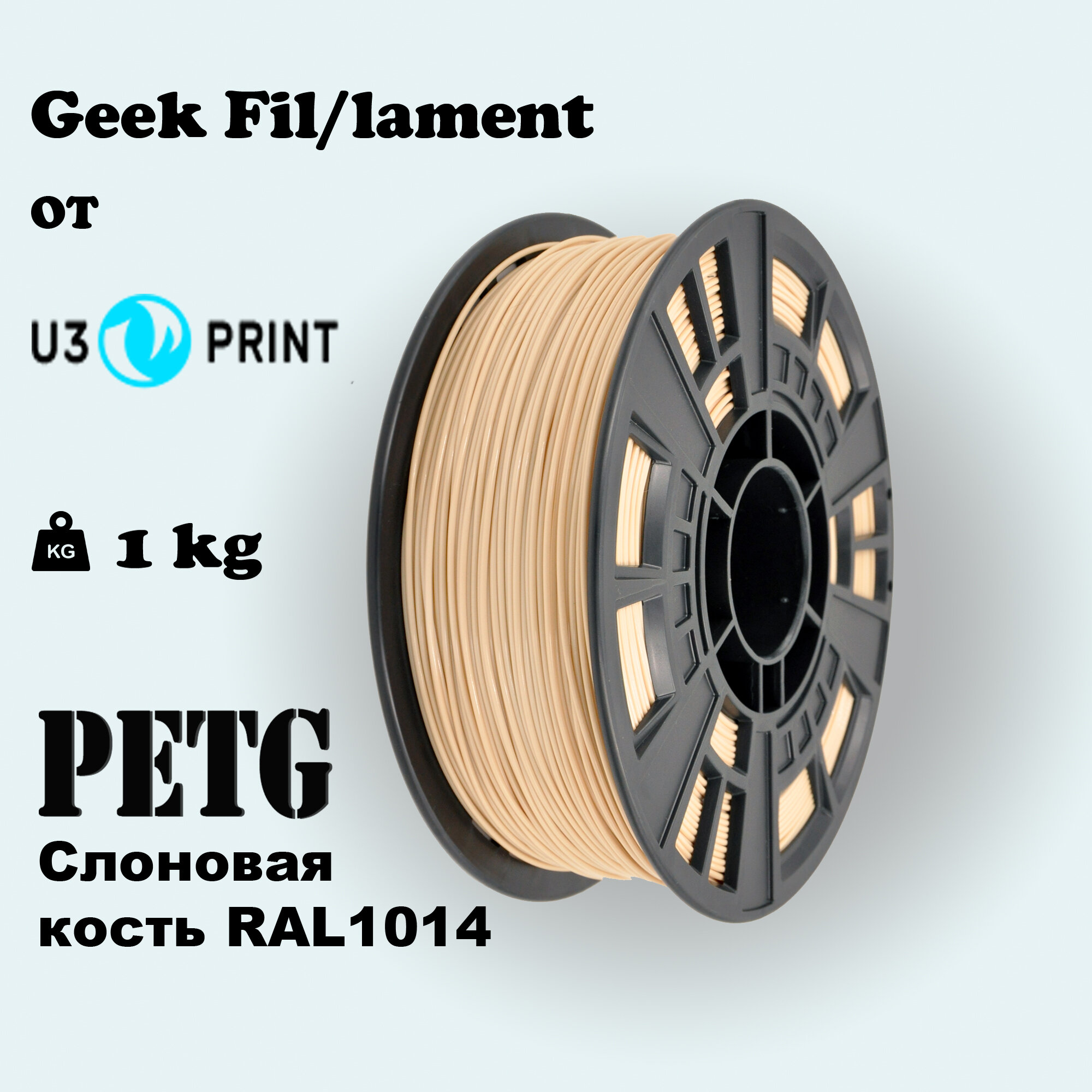 Пластик для 3D печати PETG слоновая кость 1 кг Geek Fil/lament
