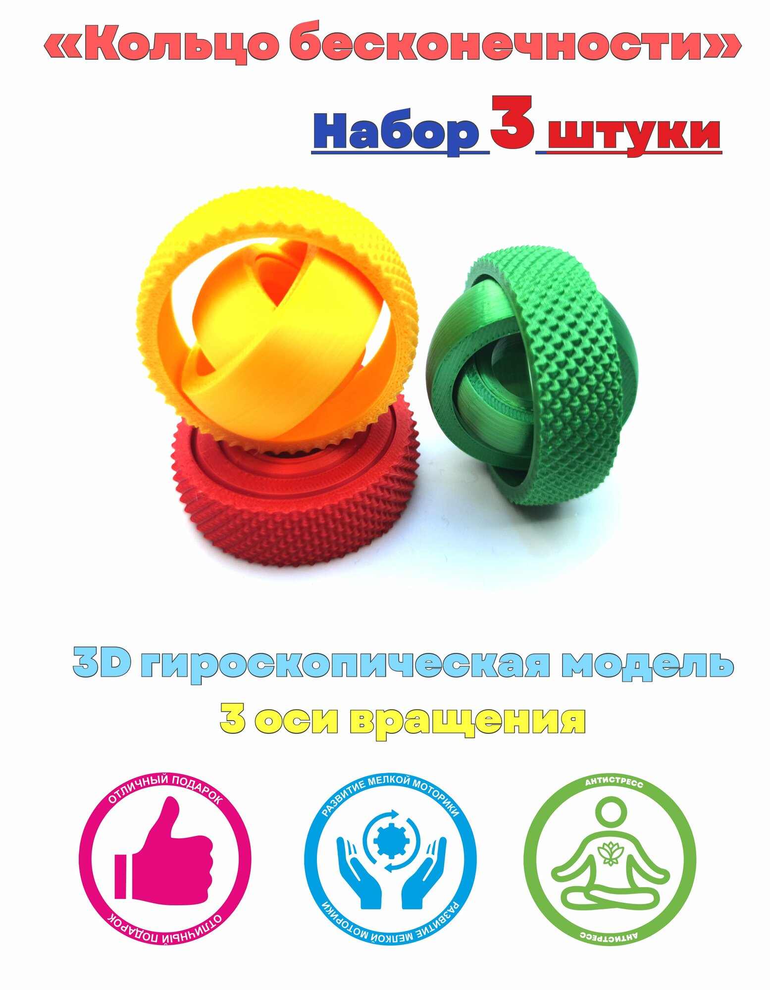 Игрушка антистресс 3D Кольцо Бесконечности, спиннер, пластик, 3шт, от 5лет