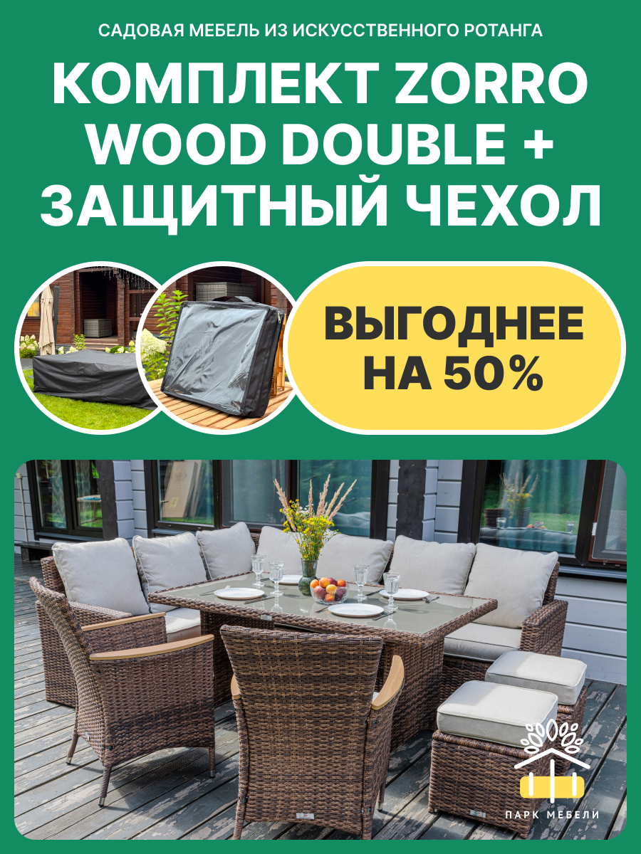 Комплект садовой мебели Royal Family ZORRO WOOD DOUBLE коричневый + защитный чехол