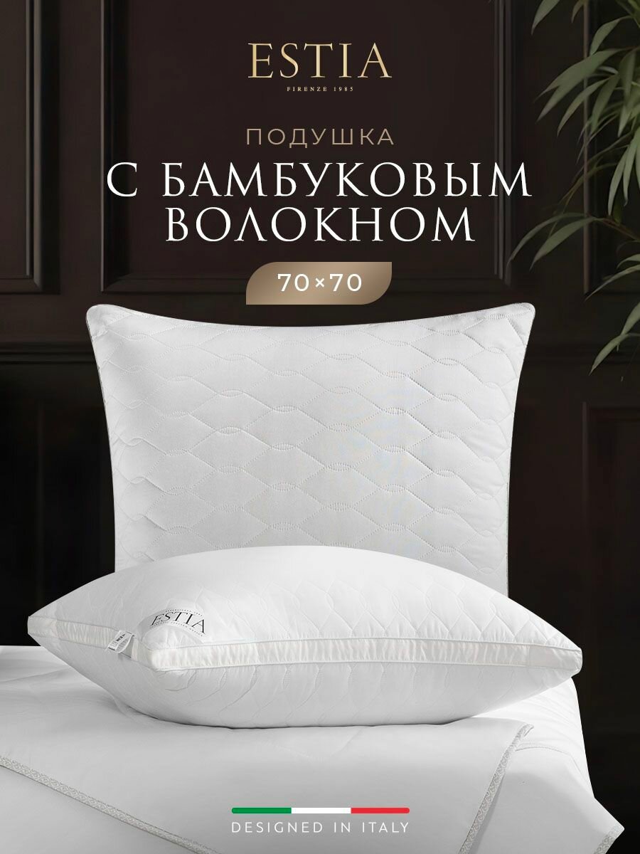 ESTIA Подушка для сна 70х70 