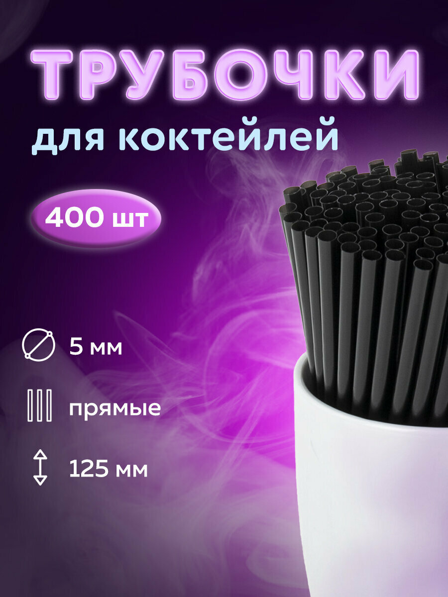 Одноразовые трубочки для напитков / коктейлей прямые, пластиковые, 5 х 125 мм, черные, Комплект 400 штук, Laima, 608353