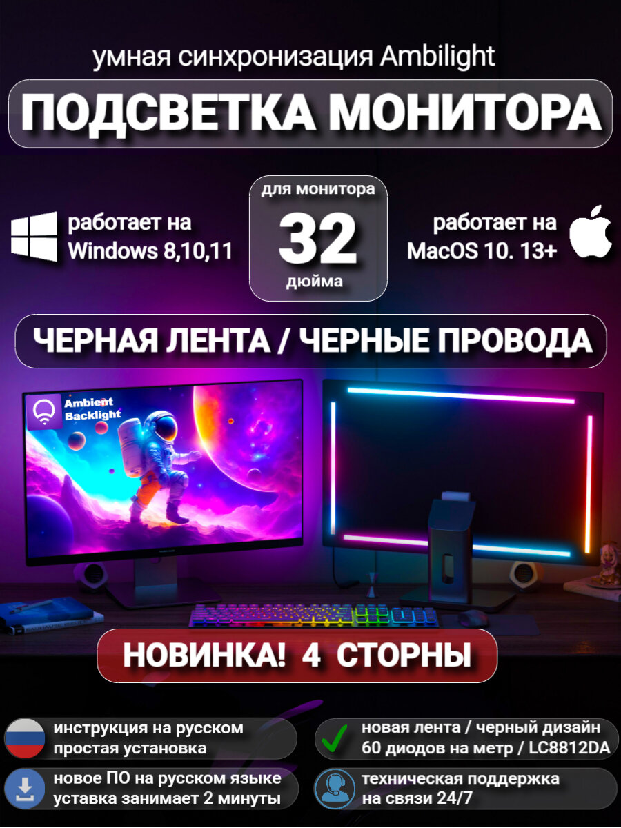 Светодиодная подсветка монитора "Ambilight", 4 стороны, для 32-дюймового монитора