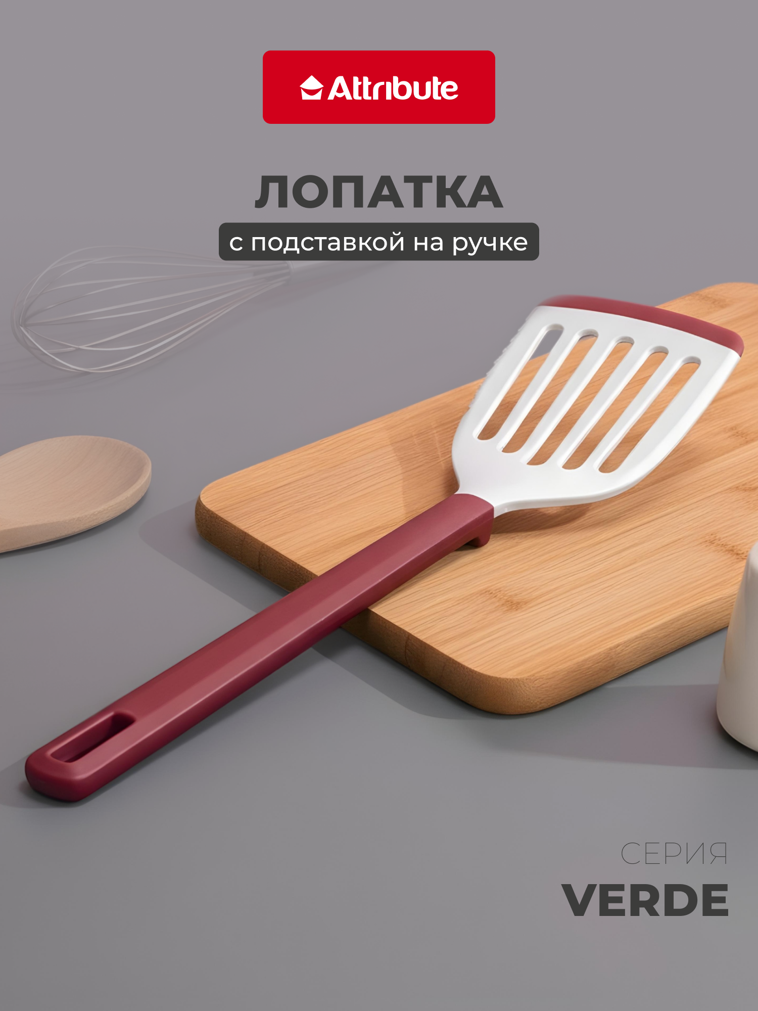 Лопатка кухонная с прорезями Attribute "VERDE" силикон/пластик