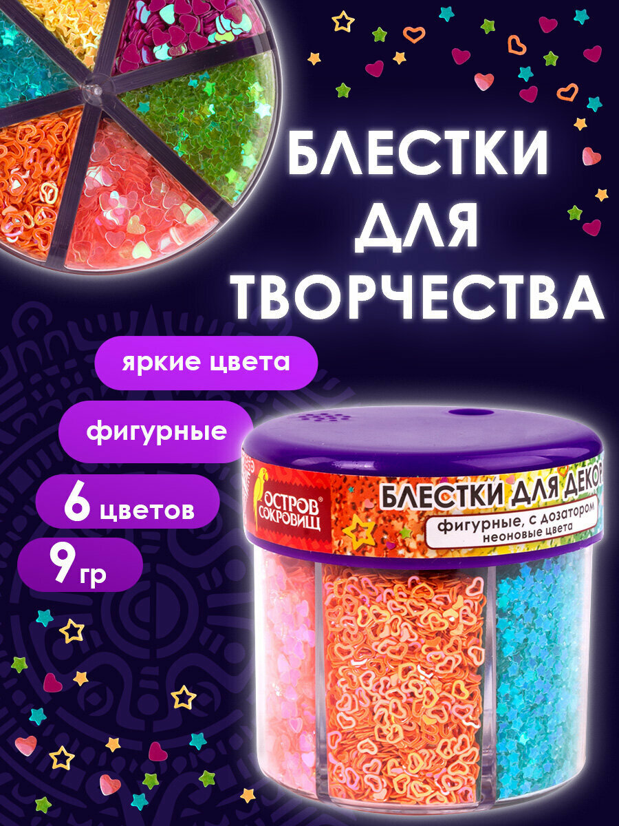 Блестки для декора и декорирования (глиттер) для творчества и рукоделия поделок Фигурные Остров Сокровищ Неон диспенсер 6 цветов по 9 г 662226