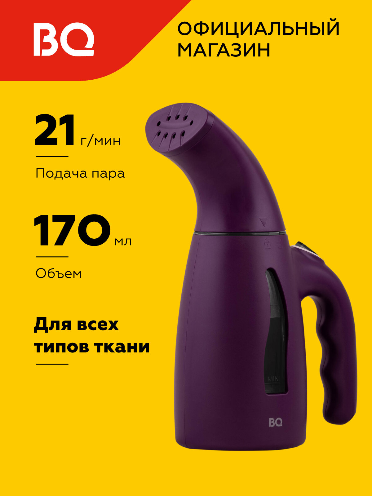 Отпариватель ручной BQ SG1001H, вертикальное отпаривание, подходит для отпаривания мебели, игрушек