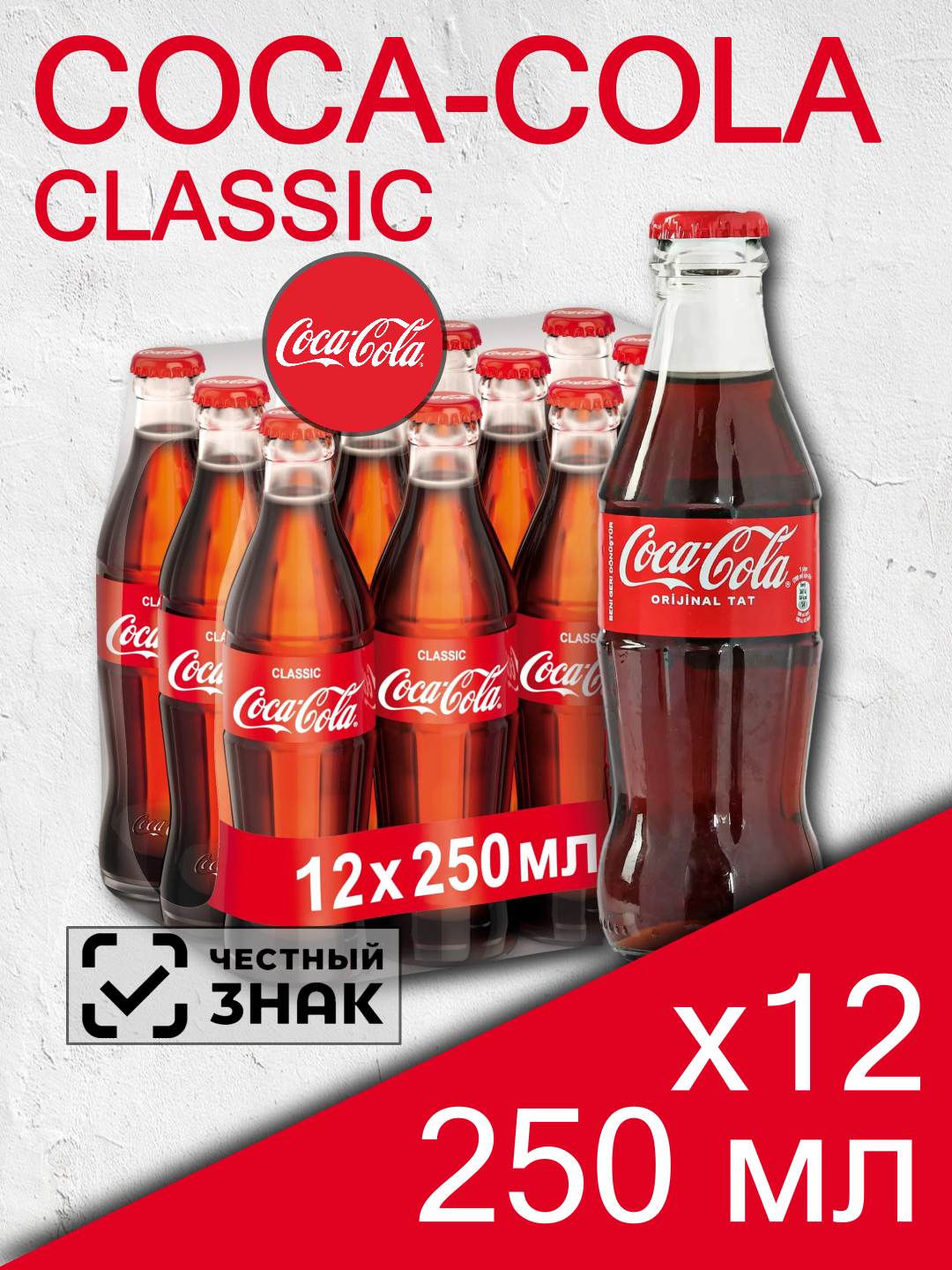 Газированный напиток Coca-Cola Classic, стекло, 0.25 л, 12 шт (Кока-Кола Классик)