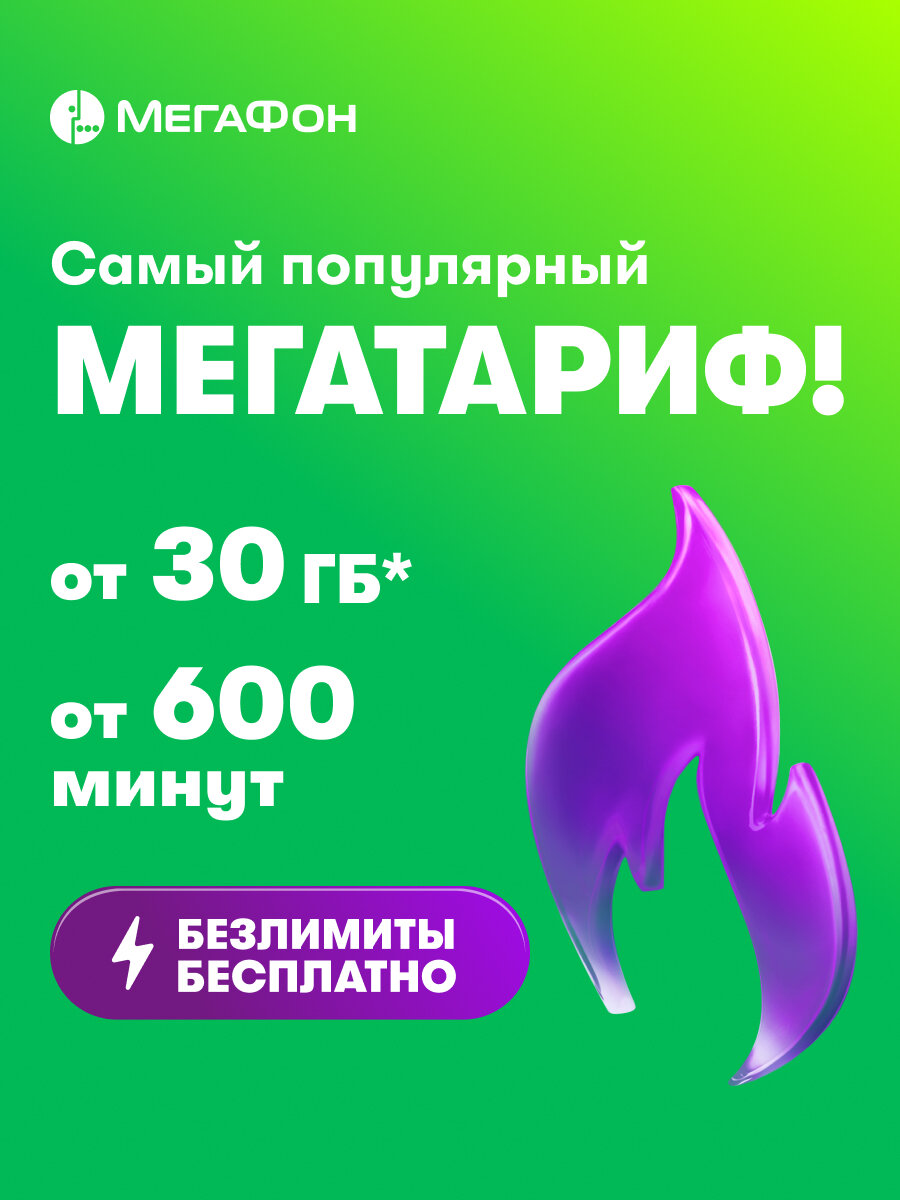 SIM-карта МегаФон МегаТариф. Вся Россия
