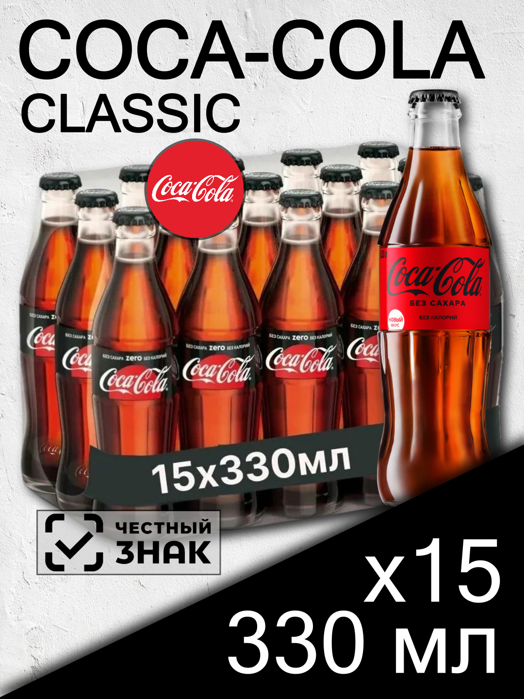 Coca-Cola ZERO, 15 шт 0.33 л, стекло / Кока-Кола Зеро 15 шт 0,33 л, без сахара