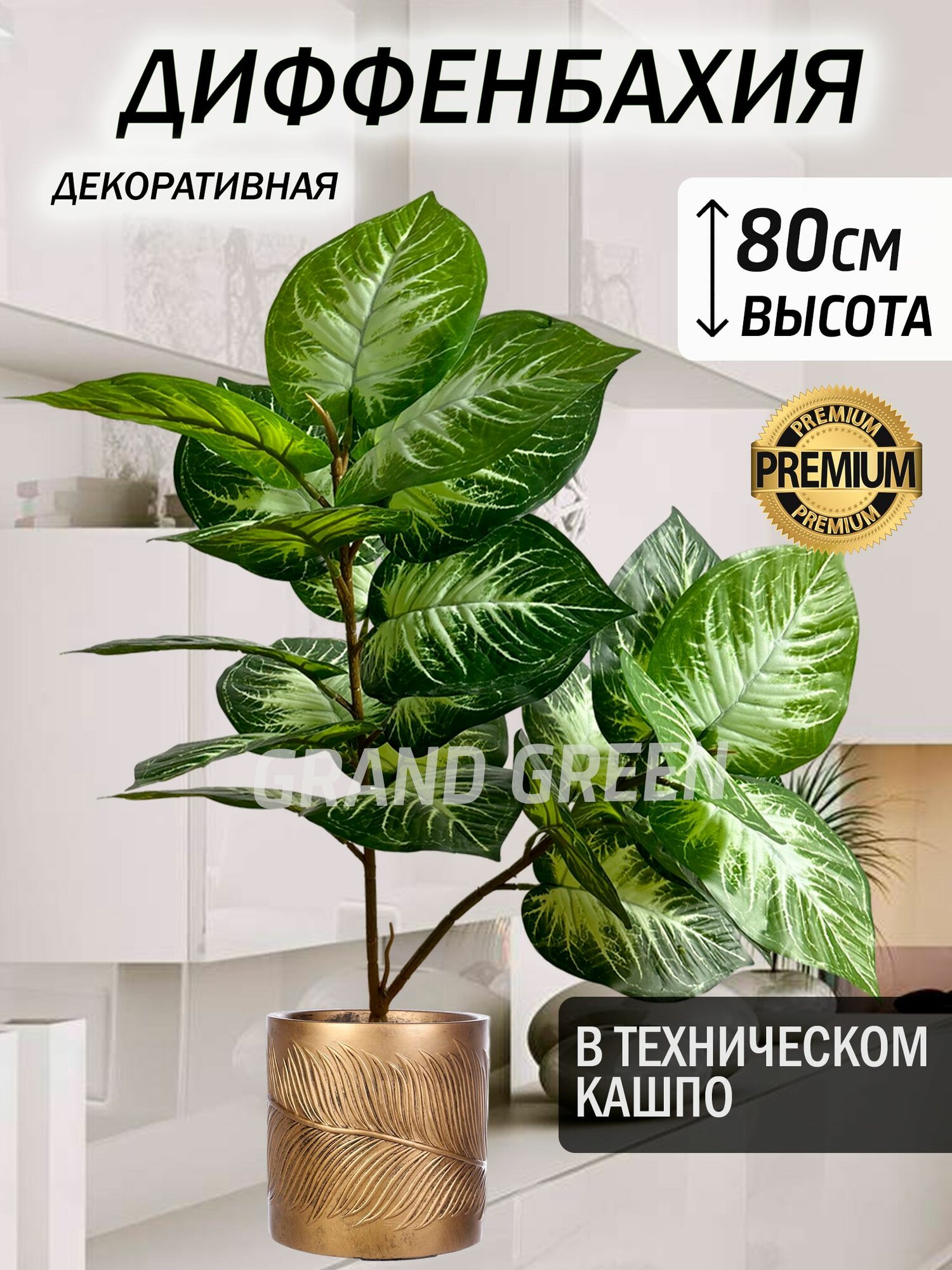 Искусственное дерево Grand Green Диффенбахия в горшке высота 80см цвет зеленый