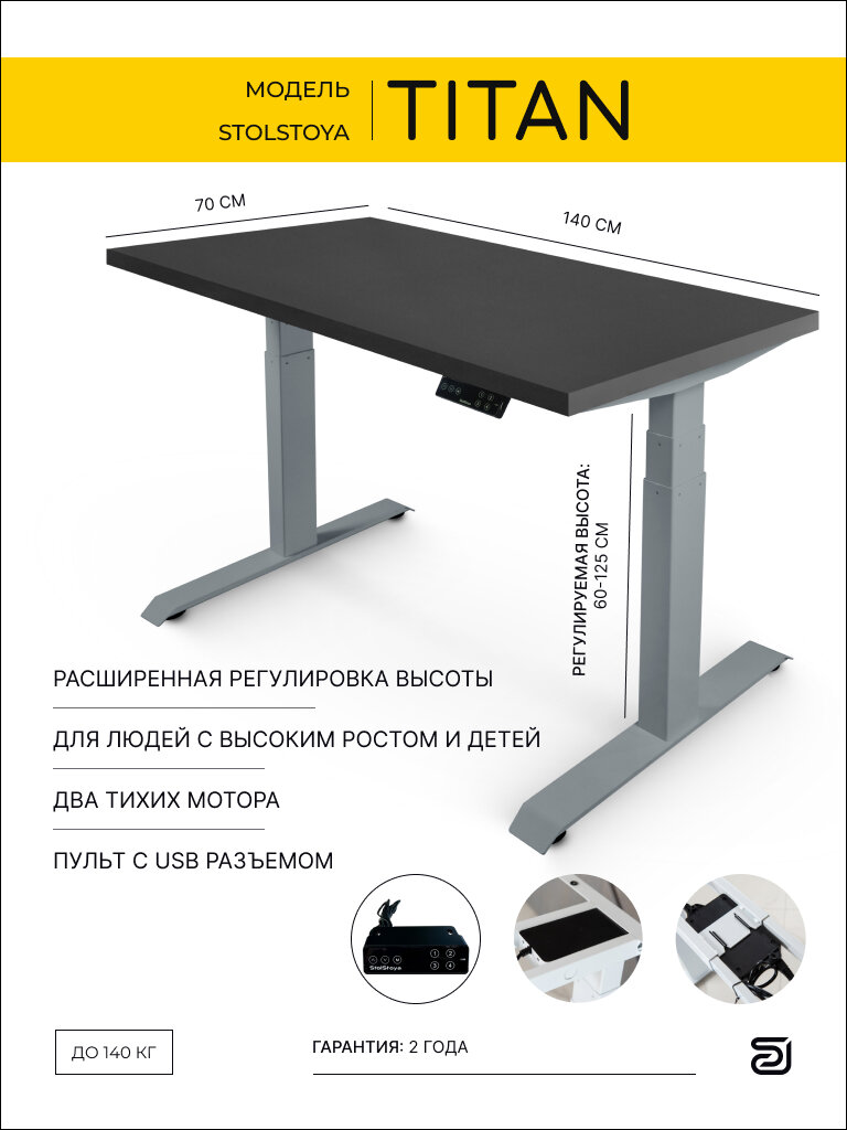 StolStoya Стол компьютерный с электроприводом ТИТАН 140*70 SE221ISB14070