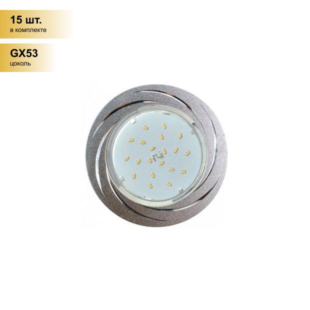 (15 шт.) Светильник встраиваемый Ecola GX53 H4 DL5386 Вихрь Матовый Хром/Алюм. 20x110 FC5386ECB